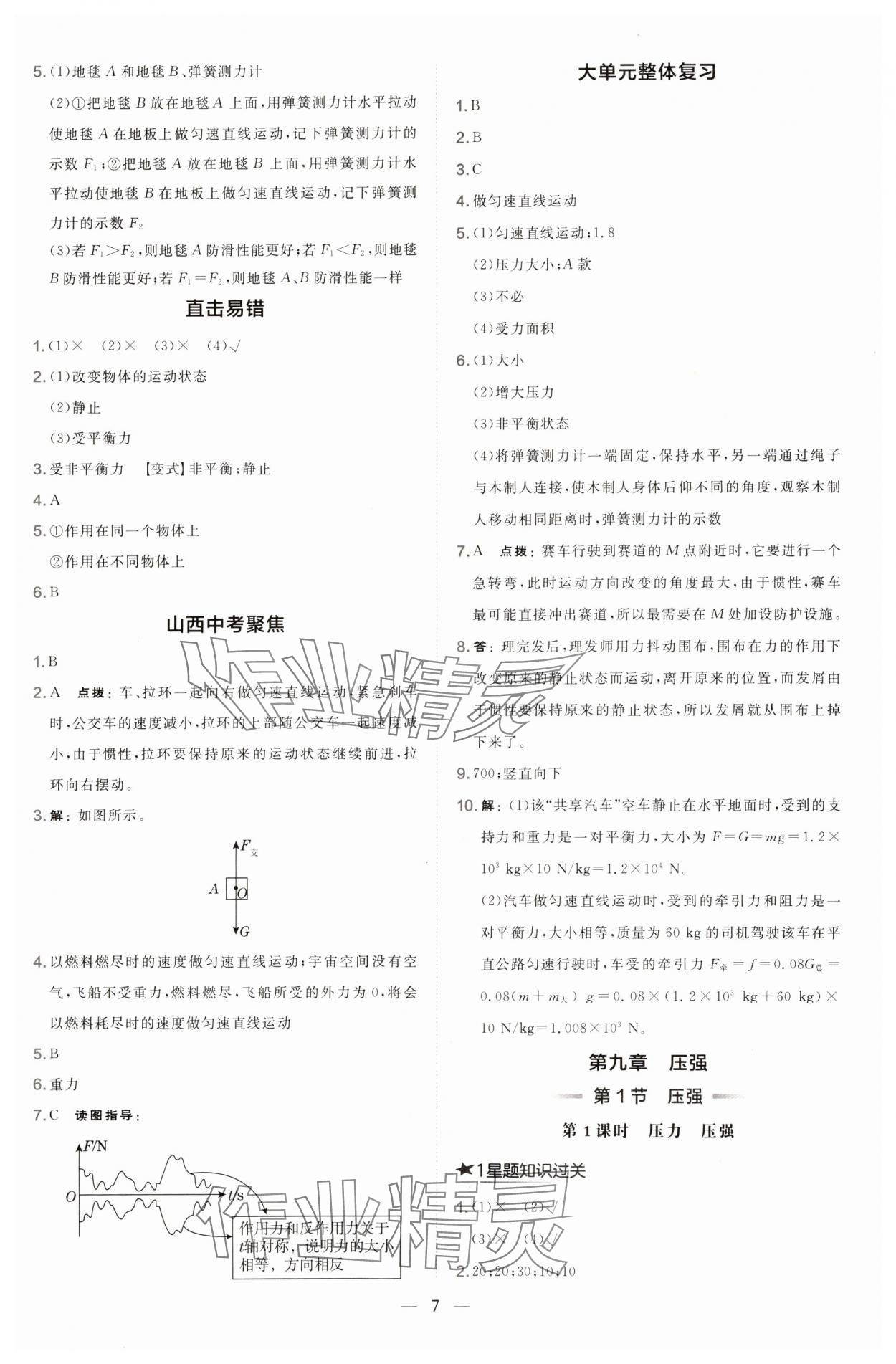 2025年點(diǎn)撥訓(xùn)練八年級物理下冊人教版山西專版 參考答案第7頁