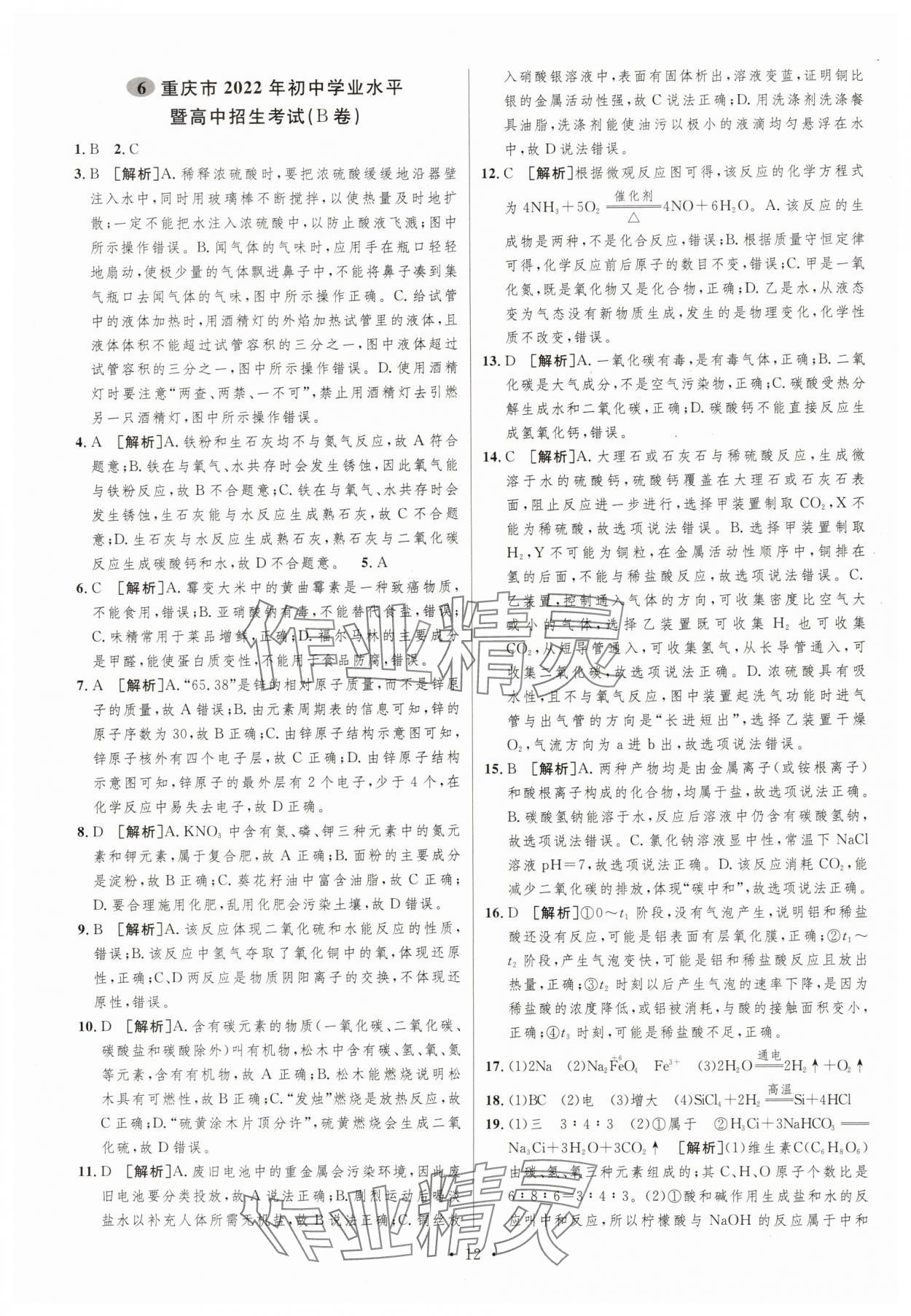 2025年中考必刷卷安徽人民出版社化學重慶專版 第12頁
