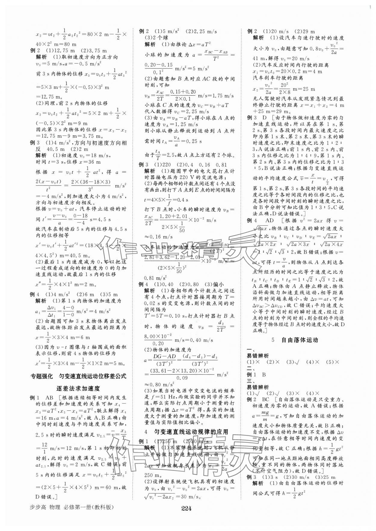 2024年步步高學(xué)習(xí)筆記高中物理必修第一冊(cè)教科版 參考答案第9頁(yè)