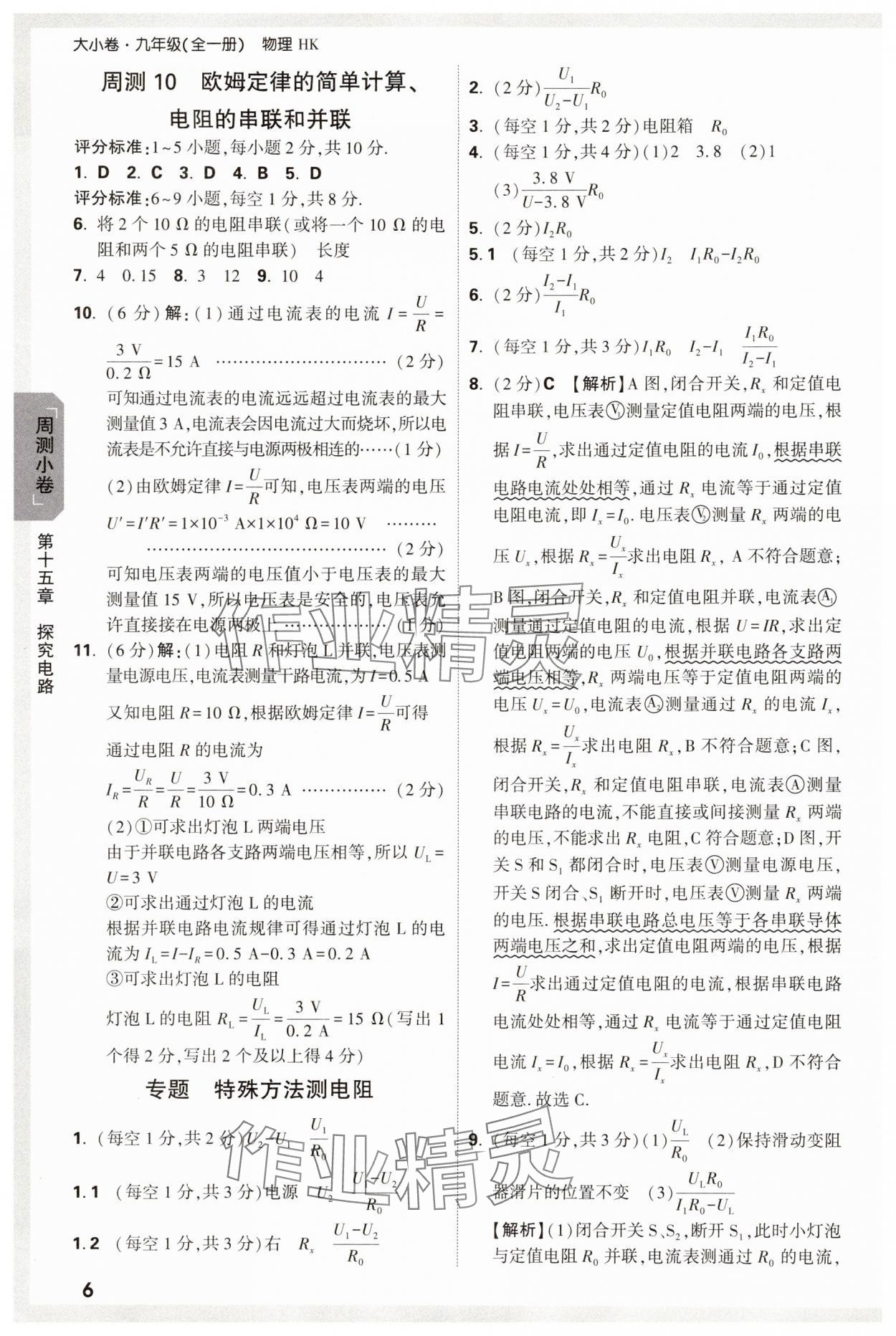 2025年萬唯中考大小卷九年級物理全一冊滬科版 參考答案第6頁