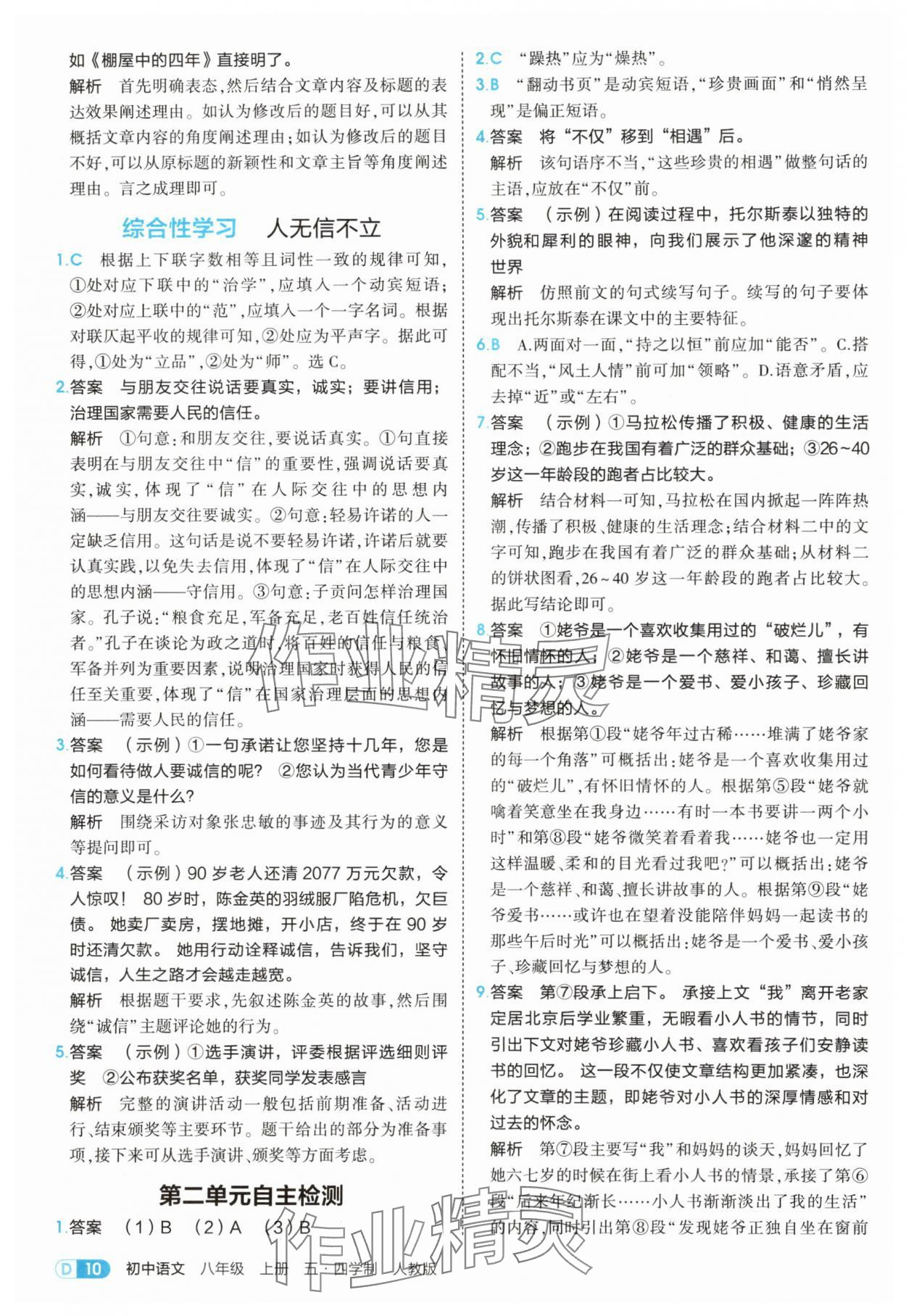 2025年5年中考3年模拟八年级语文上册人教版五四制山东专版 第10页