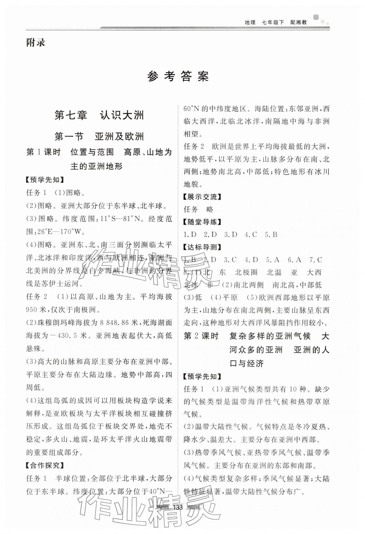 2026年同步练习册湖南少年儿童出版社七年级地理下册湘教版&nbsp;第1页