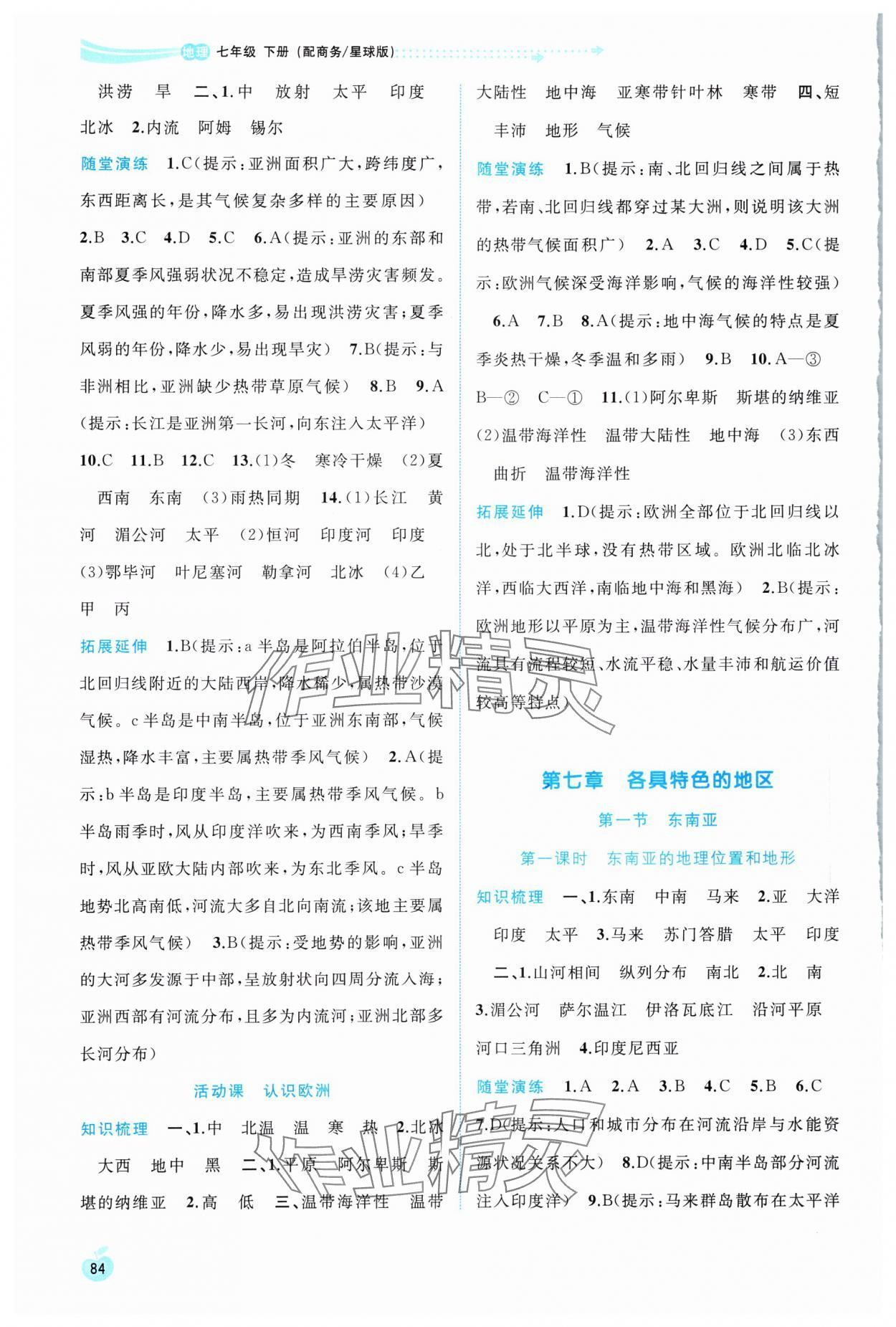 2024年新課程學(xué)習(xí)與測(cè)評(píng)同步學(xué)習(xí)七年級(jí)地理下冊(cè)商務(wù)星球版 第2頁(yè)