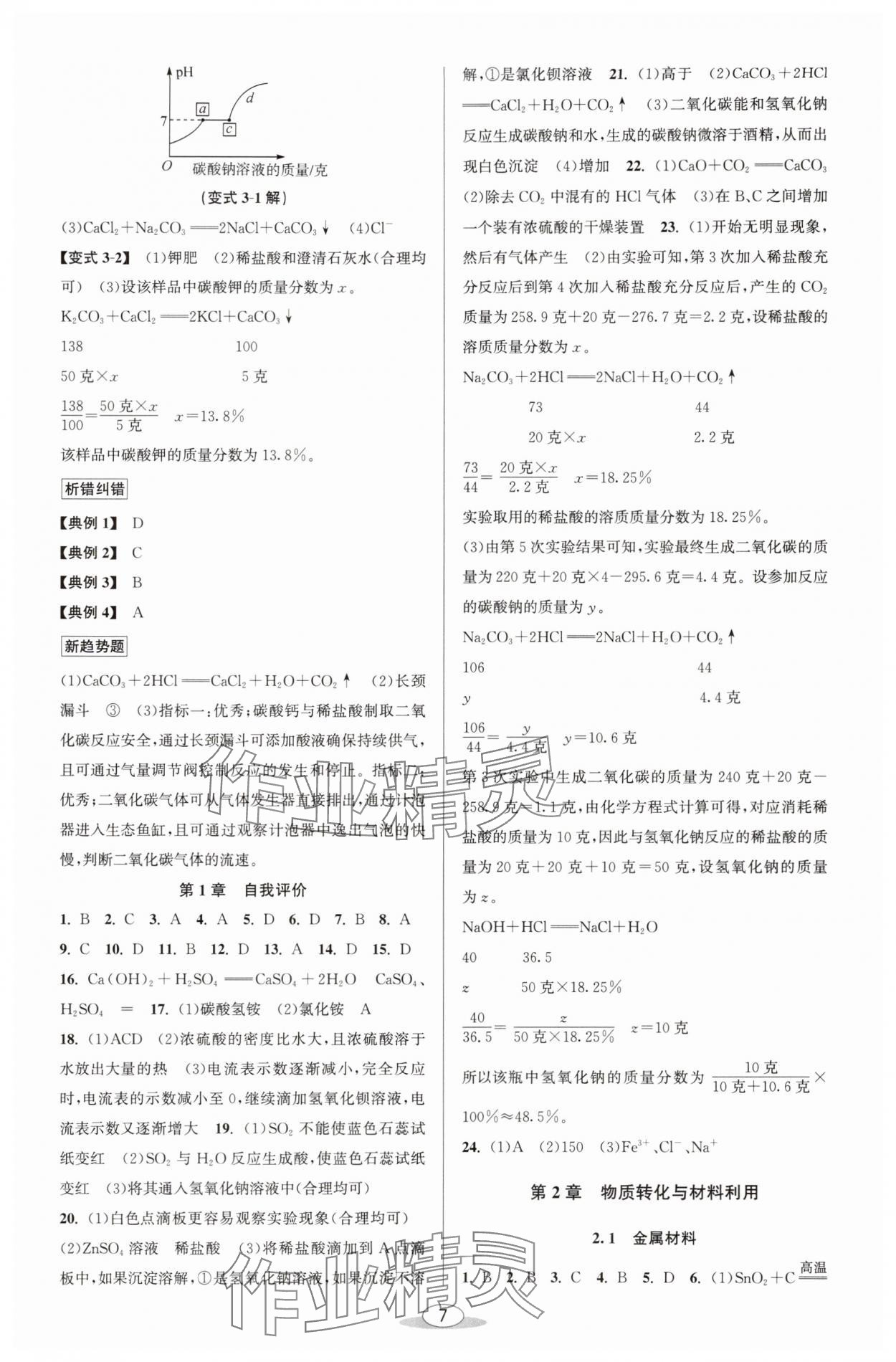 2025年教與學(xué)課程同步講練九年級(jí)科學(xué)全一冊(cè)浙教版 參考答案第6頁(yè)
