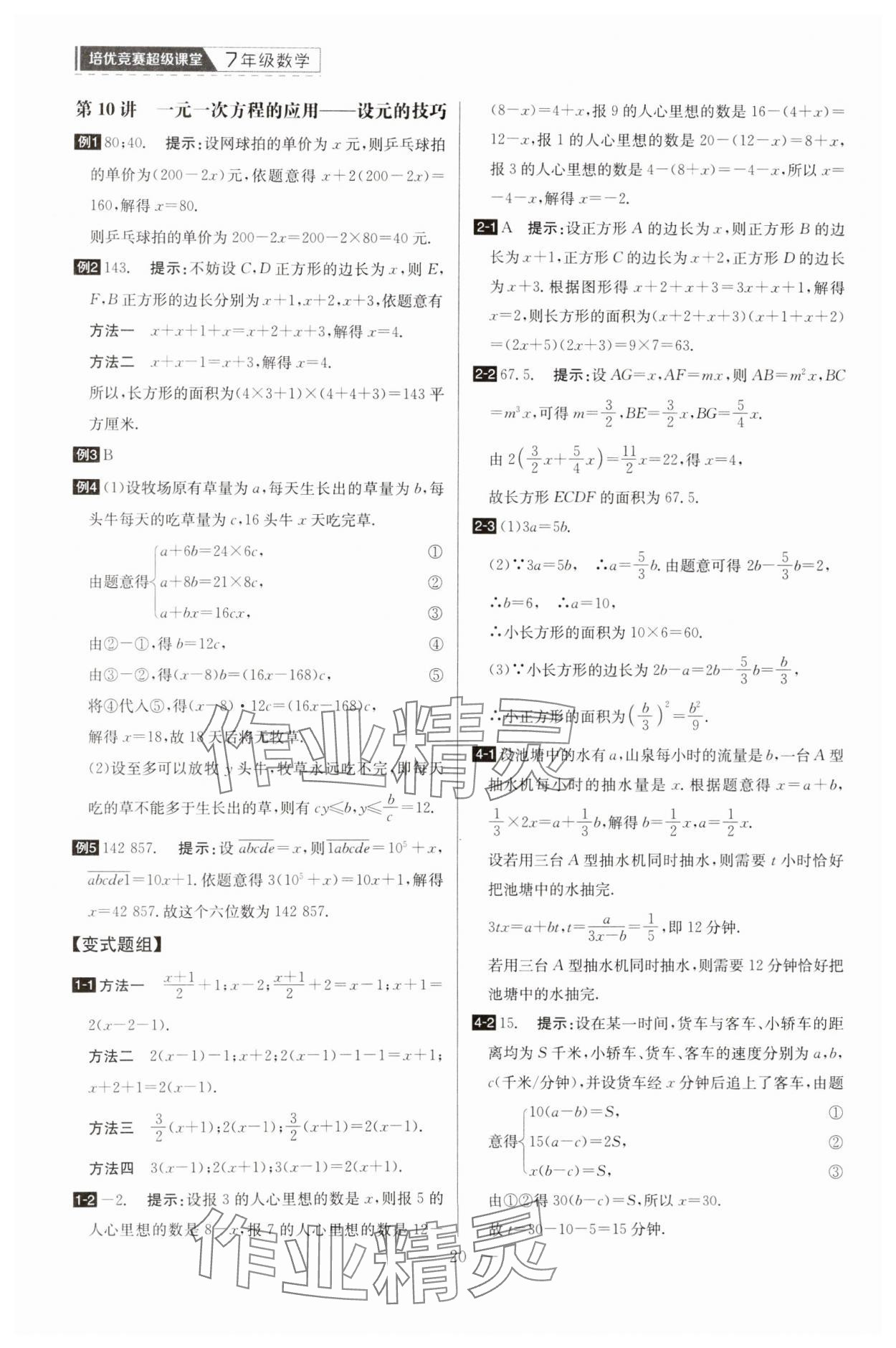 2025年培優(yōu)競賽超級課堂七年級數(shù)學(xué) 第20頁
