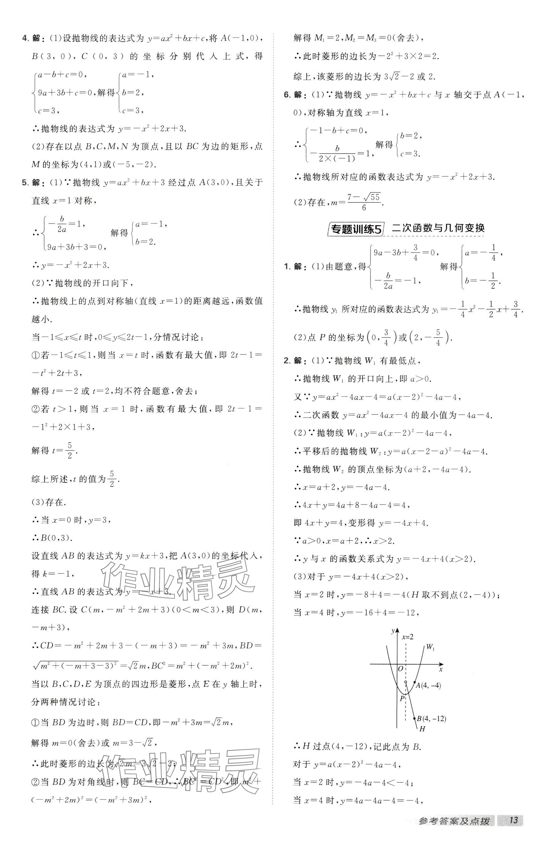 2025年點撥訓練九年級數(shù)學下冊蘇科版江蘇專用 參考答案第13頁