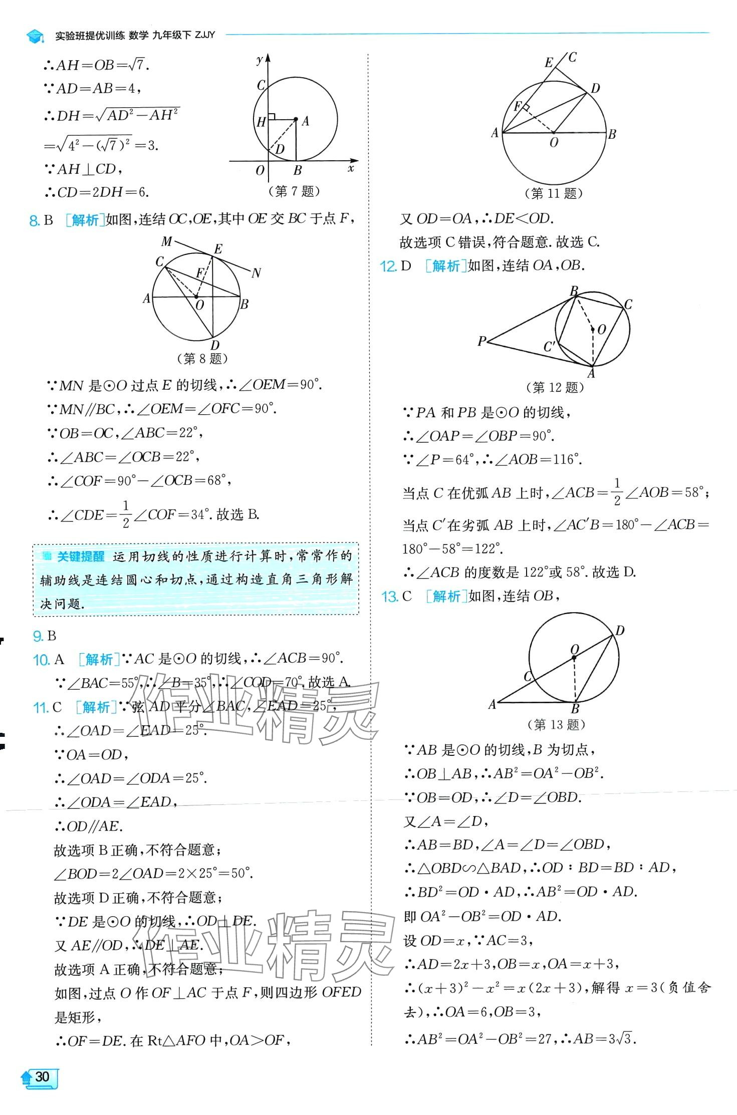 2024年實(shí)驗(yàn)班提優(yōu)訓(xùn)練九年級(jí)數(shù)學(xué)下冊(cè)浙教版 第30頁(yè)