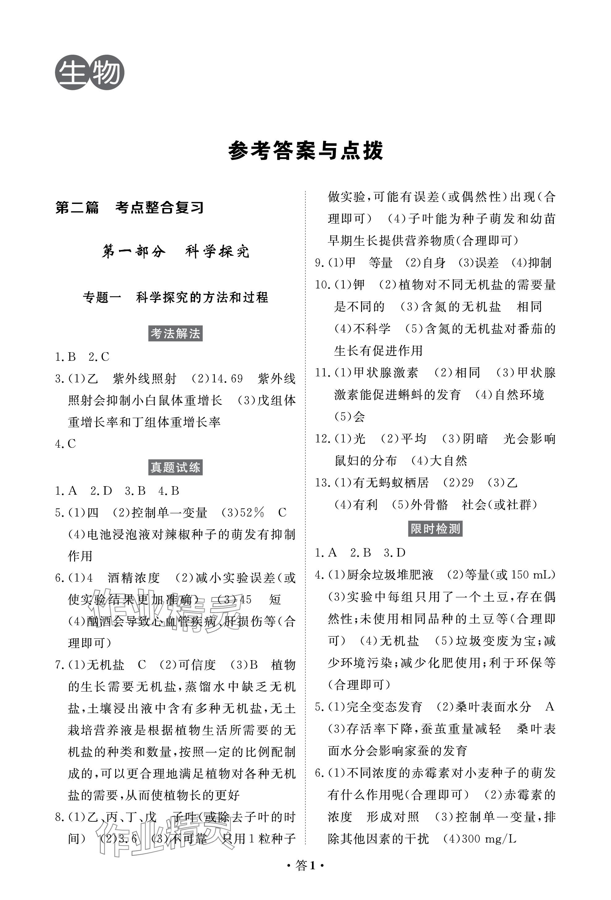 2024年人民東方書業(yè)云南省學(xué)業(yè)水平考試初中總復(fù)習(xí)風(fēng)向標(biāo)生物 參考答案第1頁(yè)