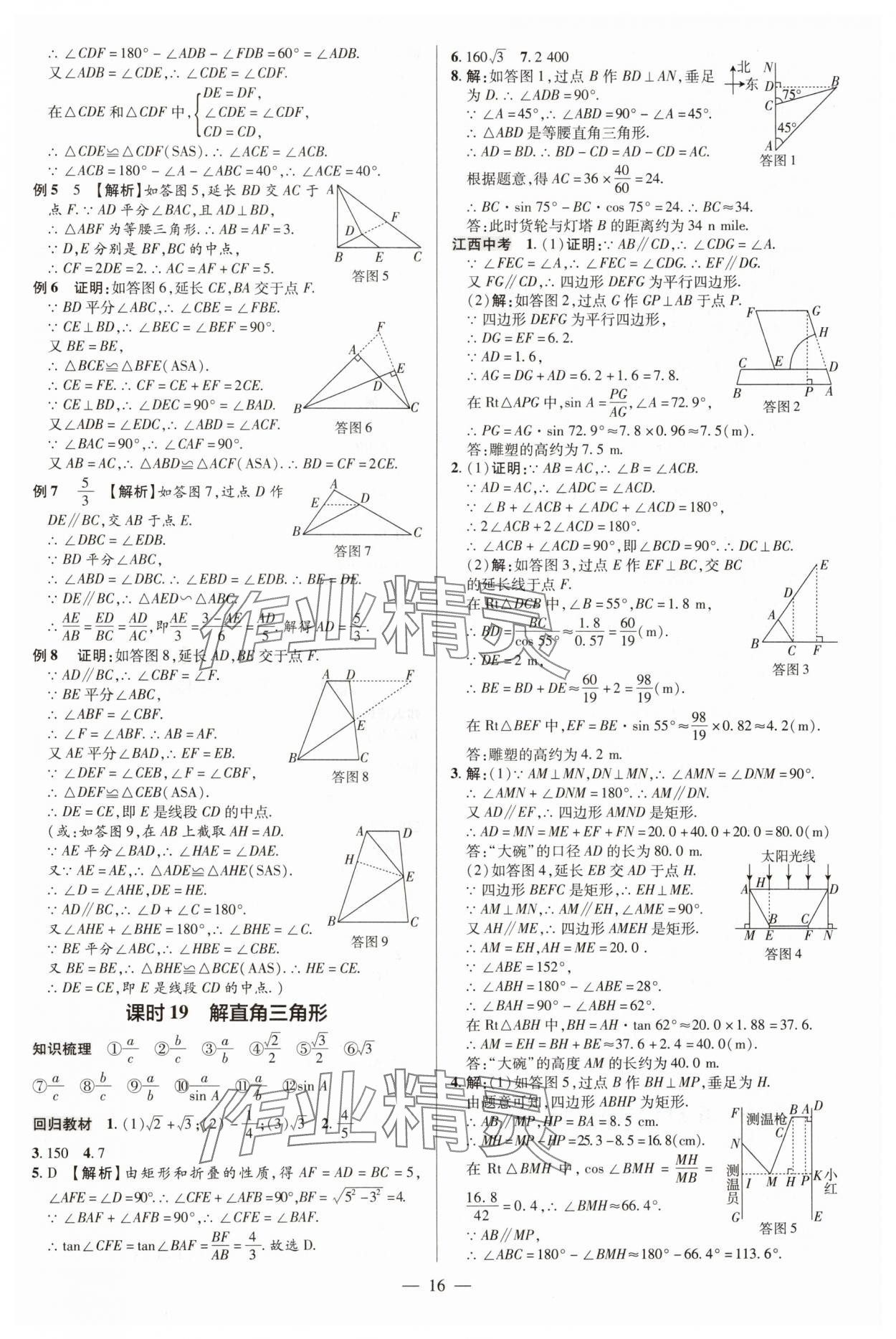 2025年領(lǐng)跑中考數(shù)學(xué) 參考答案第16頁(yè)