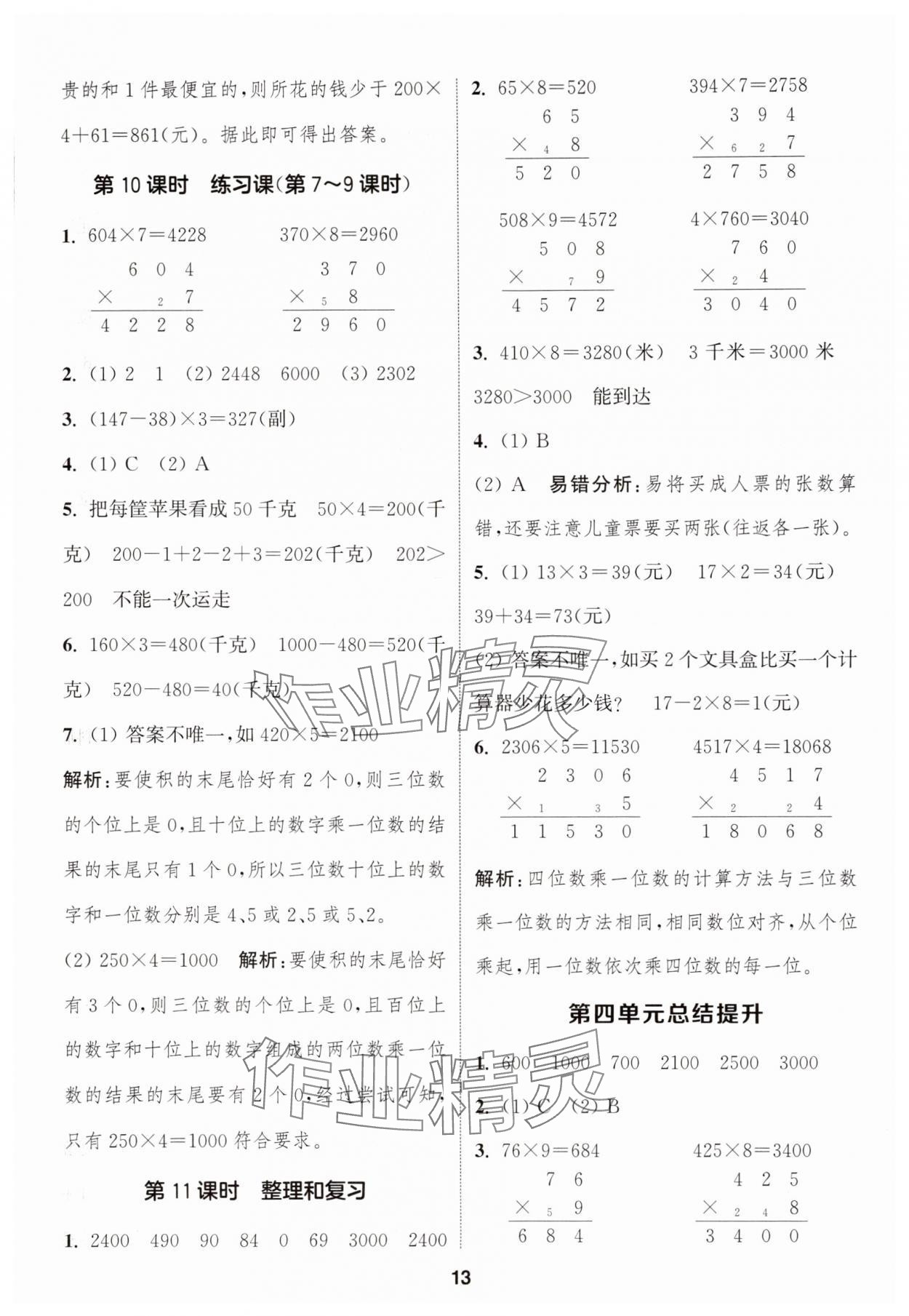 2025年通城学典课时作业本三年级数学上册人教版 参考答案第13页