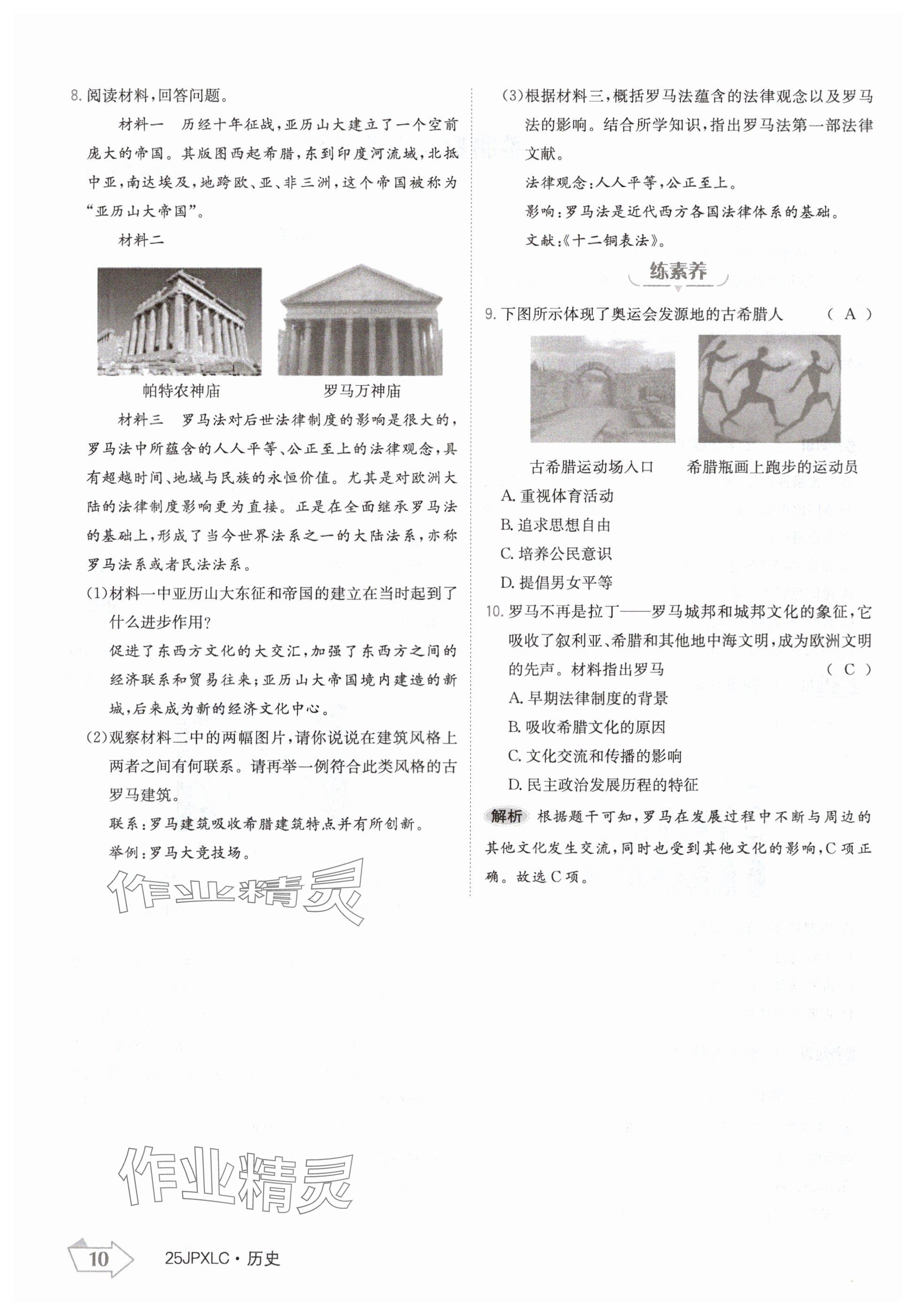 2024年金牌學(xué)練測九年級歷史全一冊人教版&nbsp;參考答案第10頁