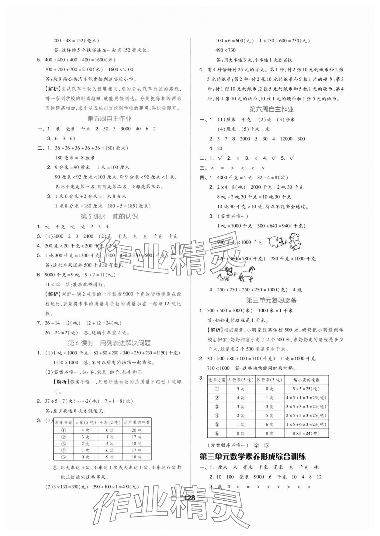 2024年新思維伴你學(xué)三年級數(shù)學(xué)上冊人教版 第4頁