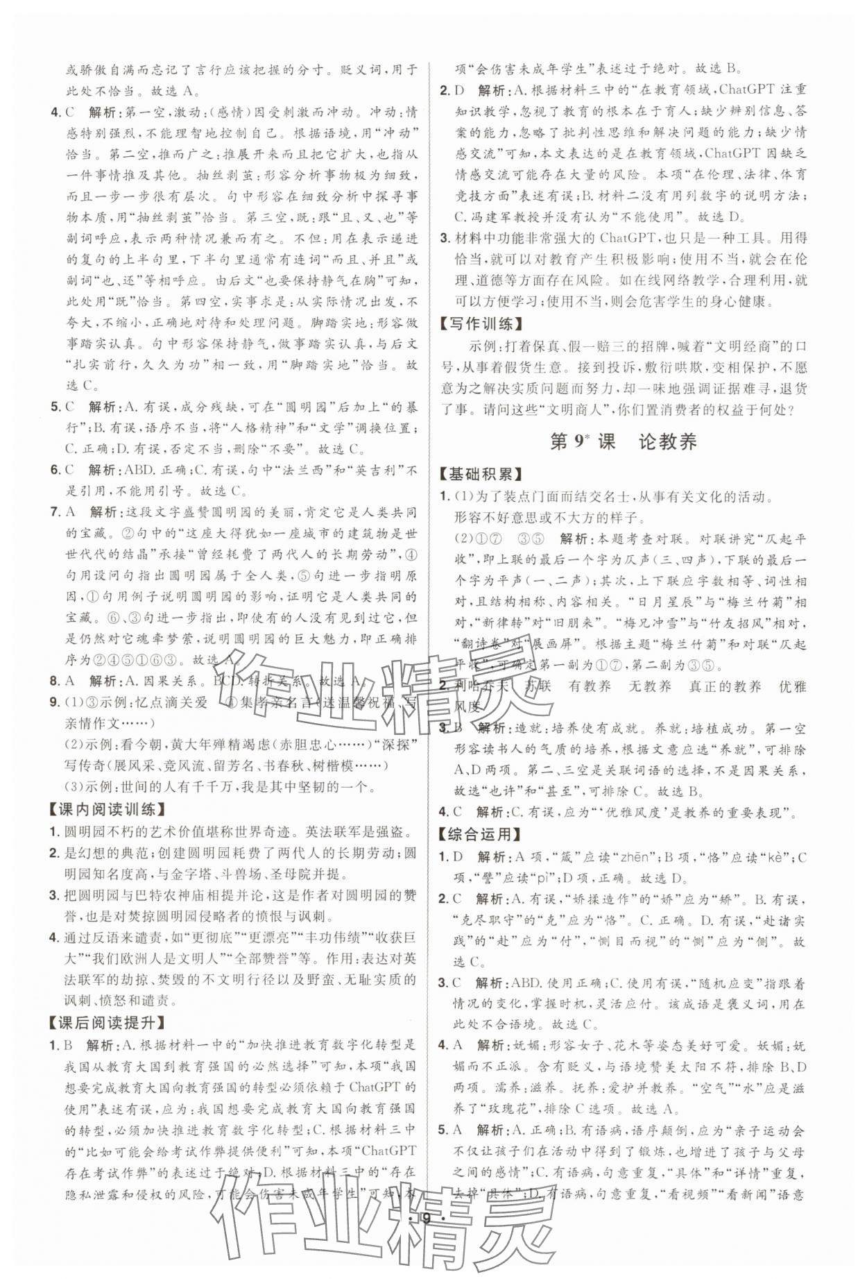 2025年初中新課標(biāo)名師學(xué)案智慧大課堂九年級(jí)語文上冊(cè)人教版 第9頁