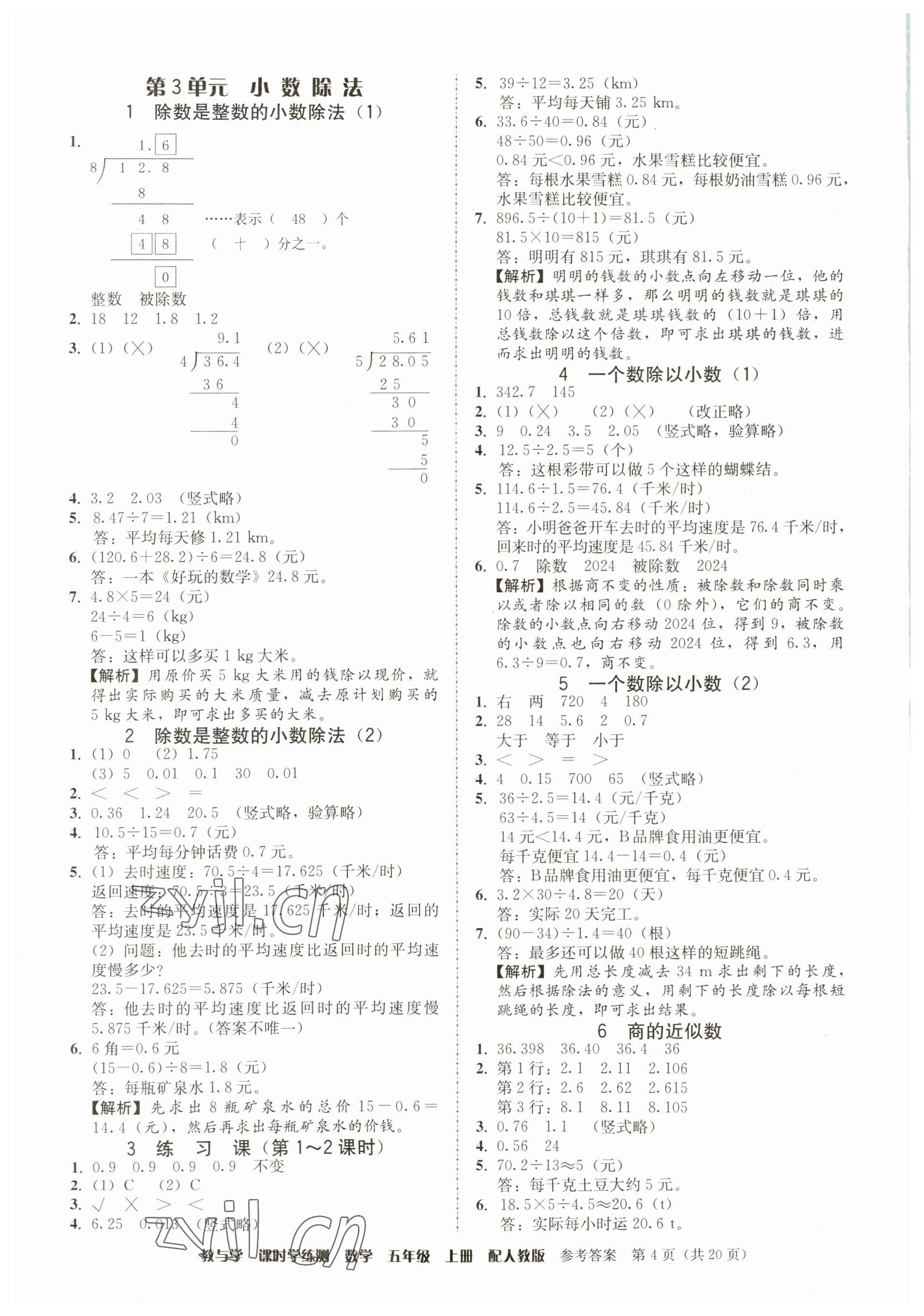 2023年教與學課時學練測五年級數(shù)學上冊人教版 參考答案第4頁