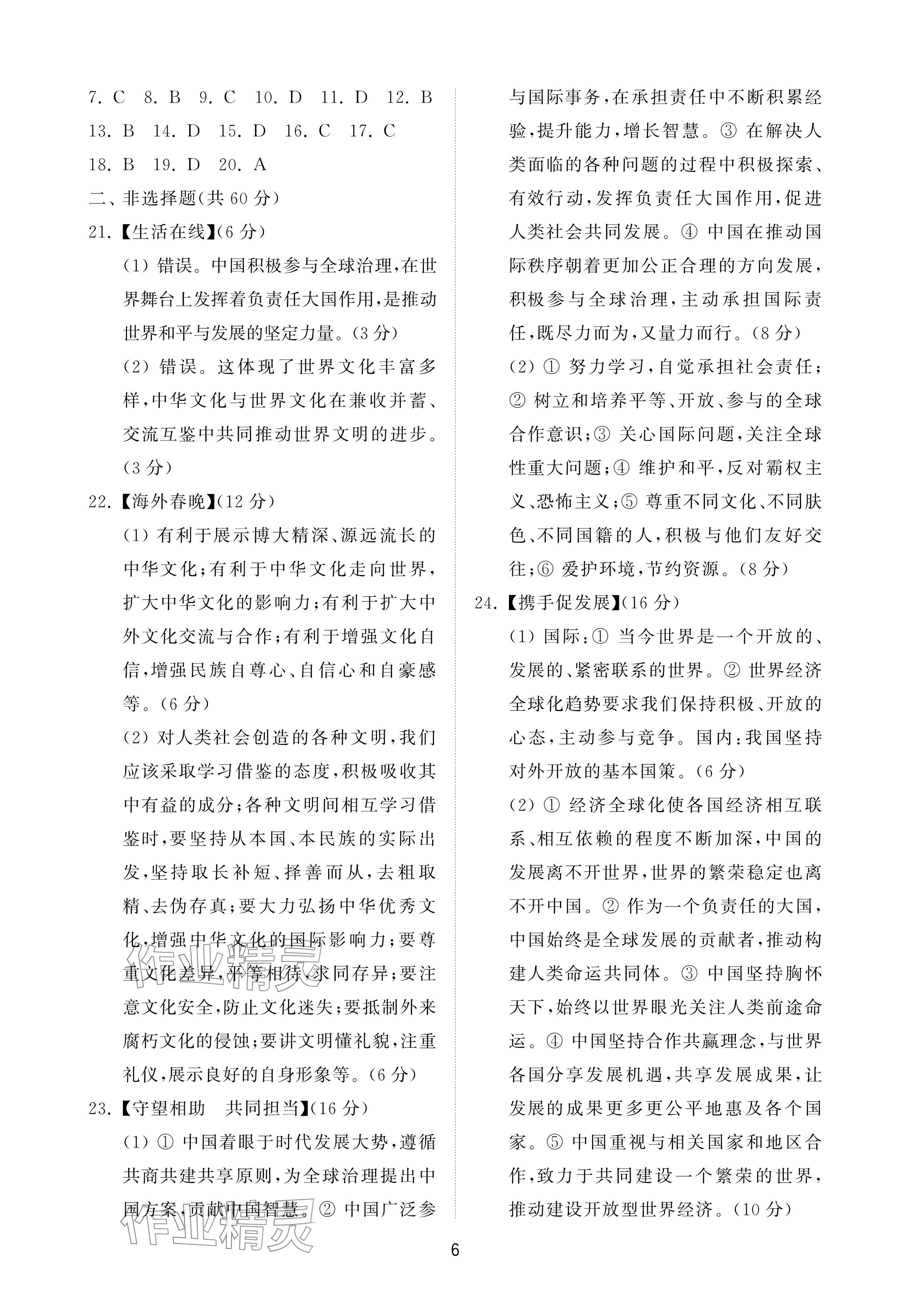 2025年同步練習冊配套檢測卷九年級道德與法治下冊通用版煙臺專版五四制 參考答案第6頁