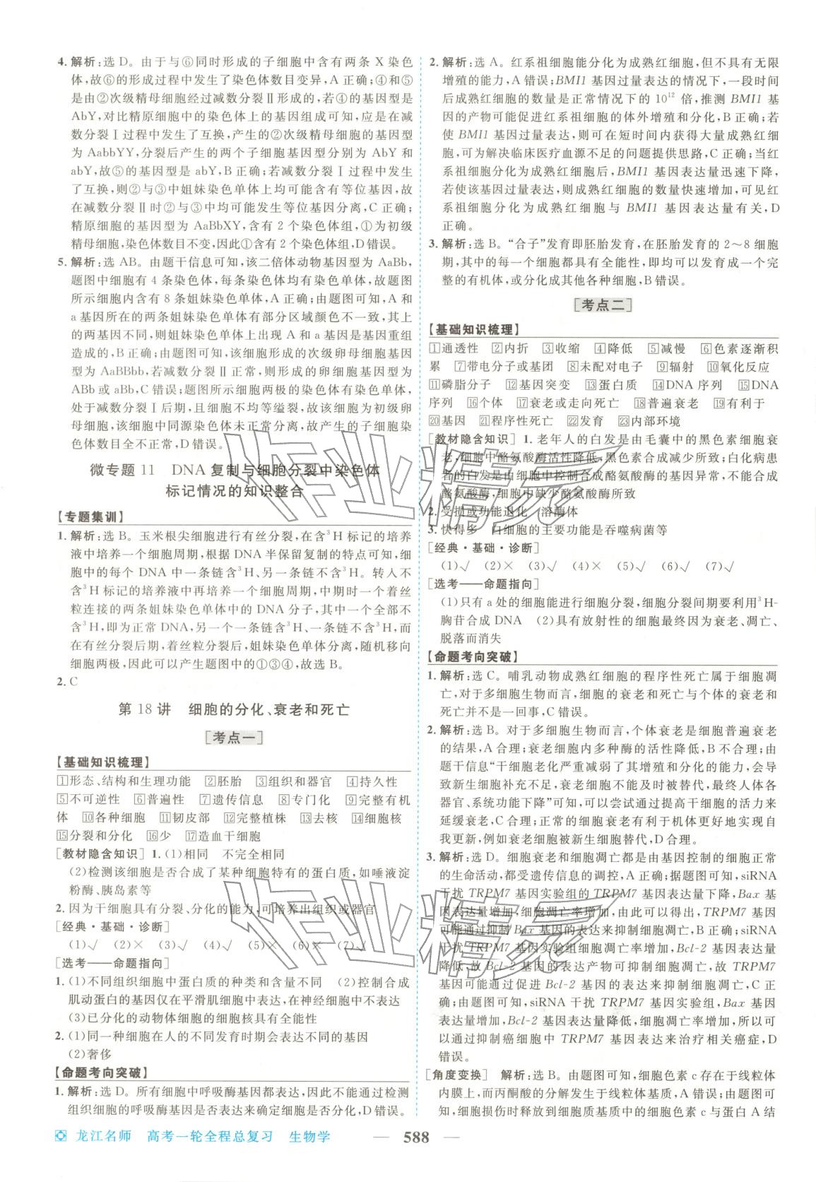 2026年龙江名师高考一轮全程总复习生物&nbsp;第22页