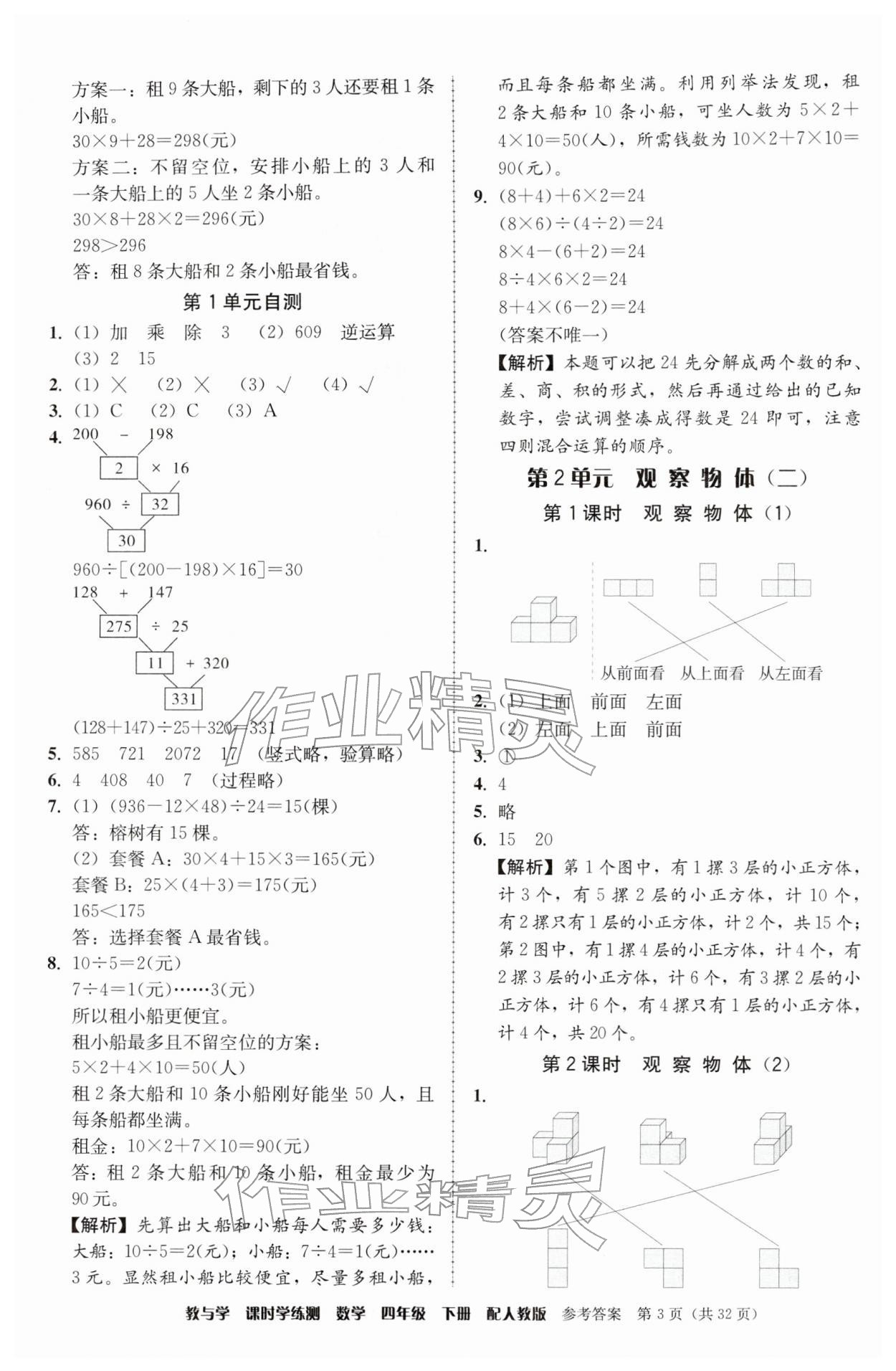 2026年教与学课时学练测四年级数学下册人教版&nbsp;参考答案第3页