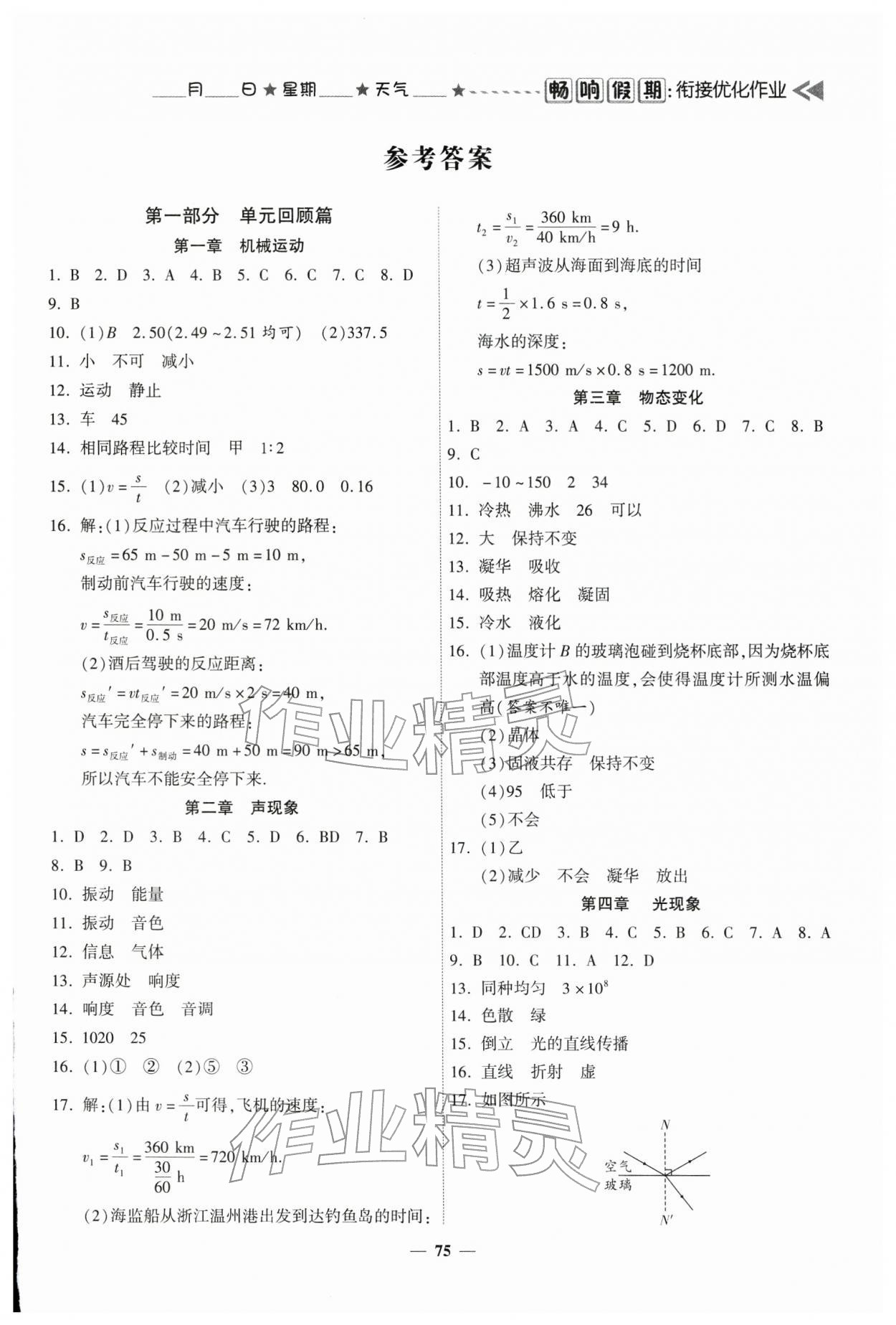 2026年畅响假期衔接优化作业寒假八年级物理人教版&nbsp;参考答案第1页