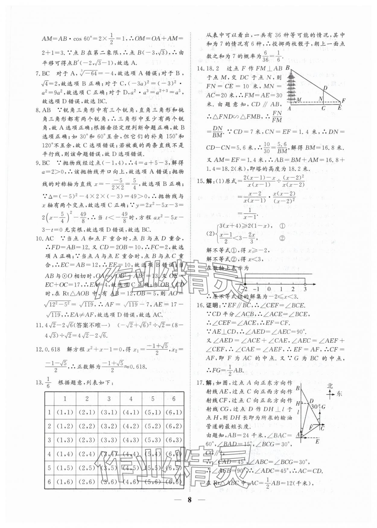 2024年風向標初中學業水平測試山東省各地市中考試題匯編數學 參考答案第8頁