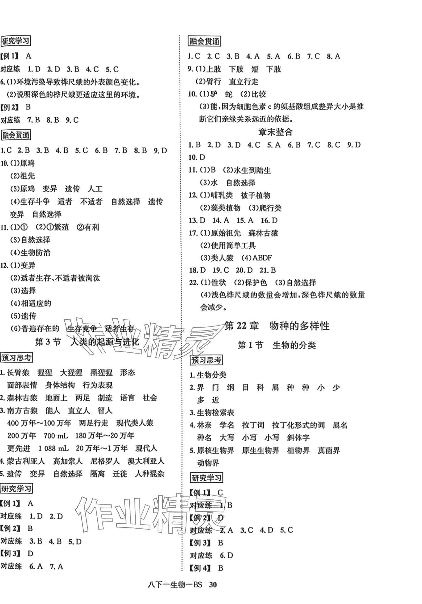 2024年優(yōu)學(xué)名師名題八年級生物下冊 第2頁