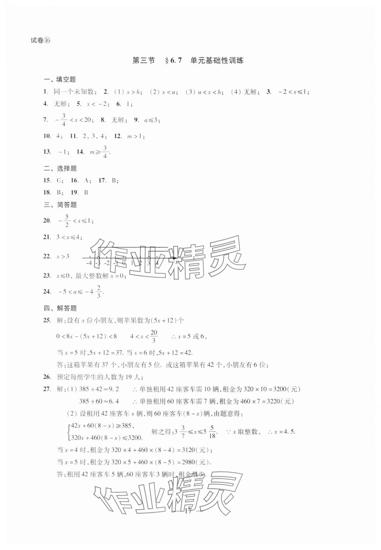 2024年单元测试光明日报出版社六年级数学下册 第17页