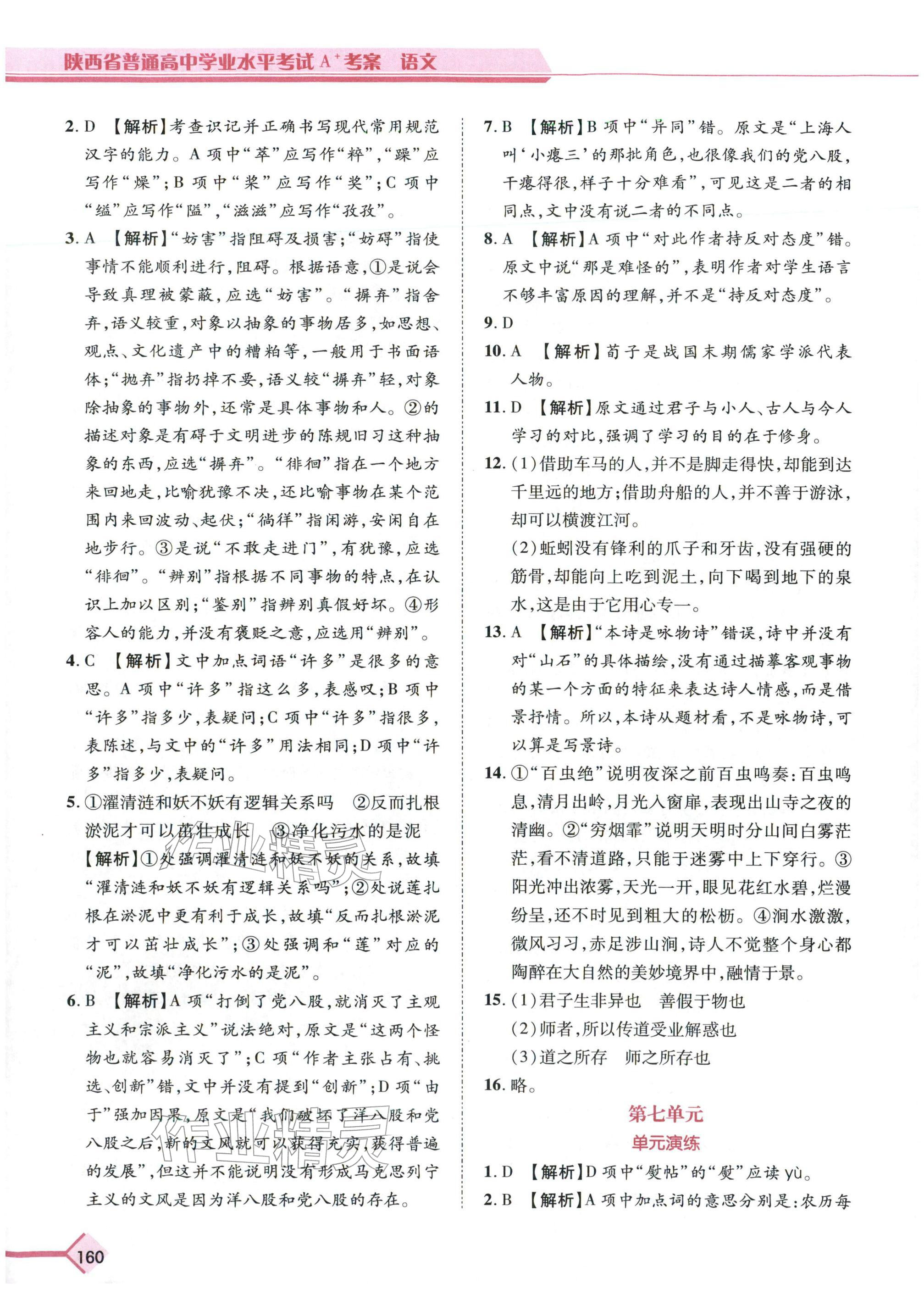 2026年普通高中学业水平考试A+考案语文陕西专版&nbsp;第4页