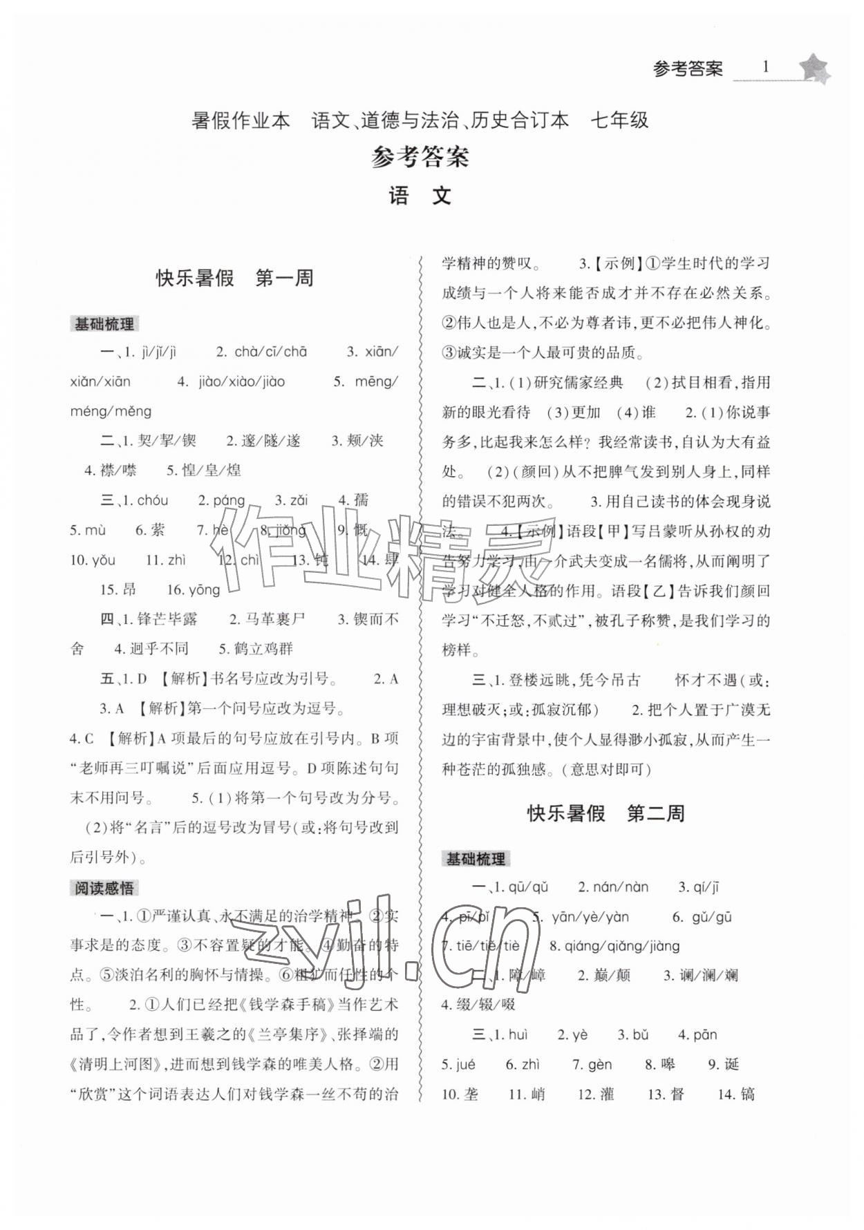 2026年暑假作业本大象出版社七年级语文道德与法治历史&nbsp;第1页