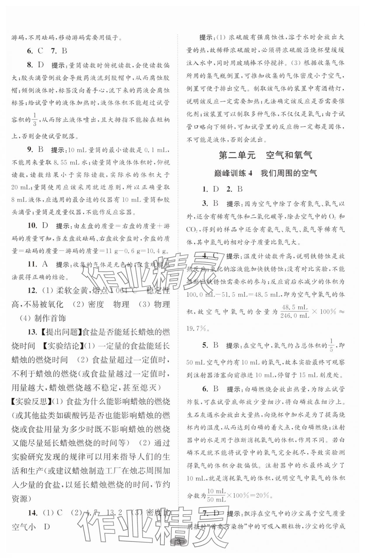 2024年初中化學(xué)小題狂做九年級(jí)上冊(cè)全國(guó)版巔峰版 參考答案第3頁