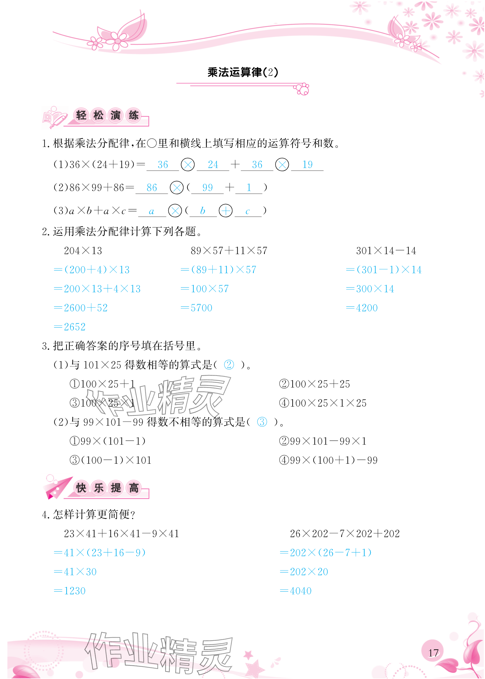 2024年小学生学习指导丛书四年级数学下册人教版 参考答案第17页