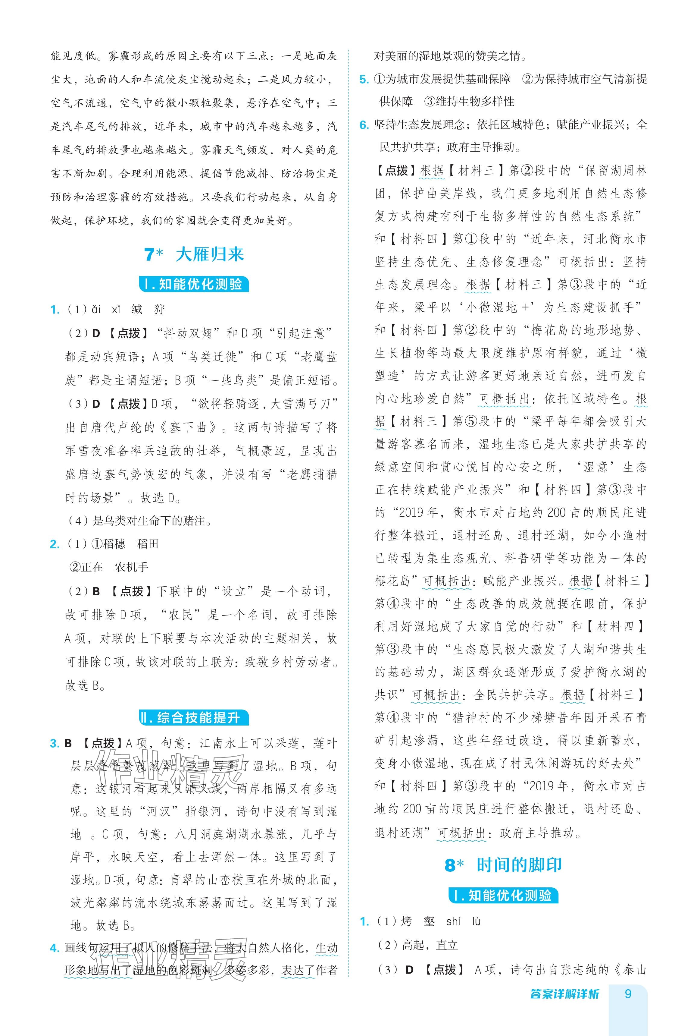 2024年綜合應(yīng)用創(chuàng)新題典中點八年級語文下冊人教版安徽專版 參考答案第9頁