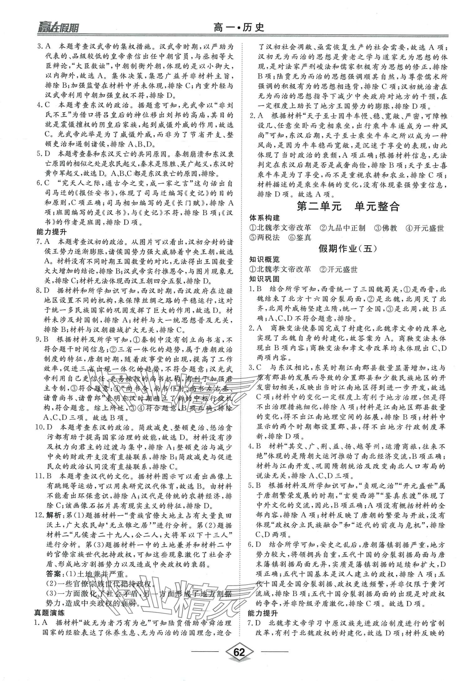 2024年赢在假期沈阳出版社高一历史 第4页