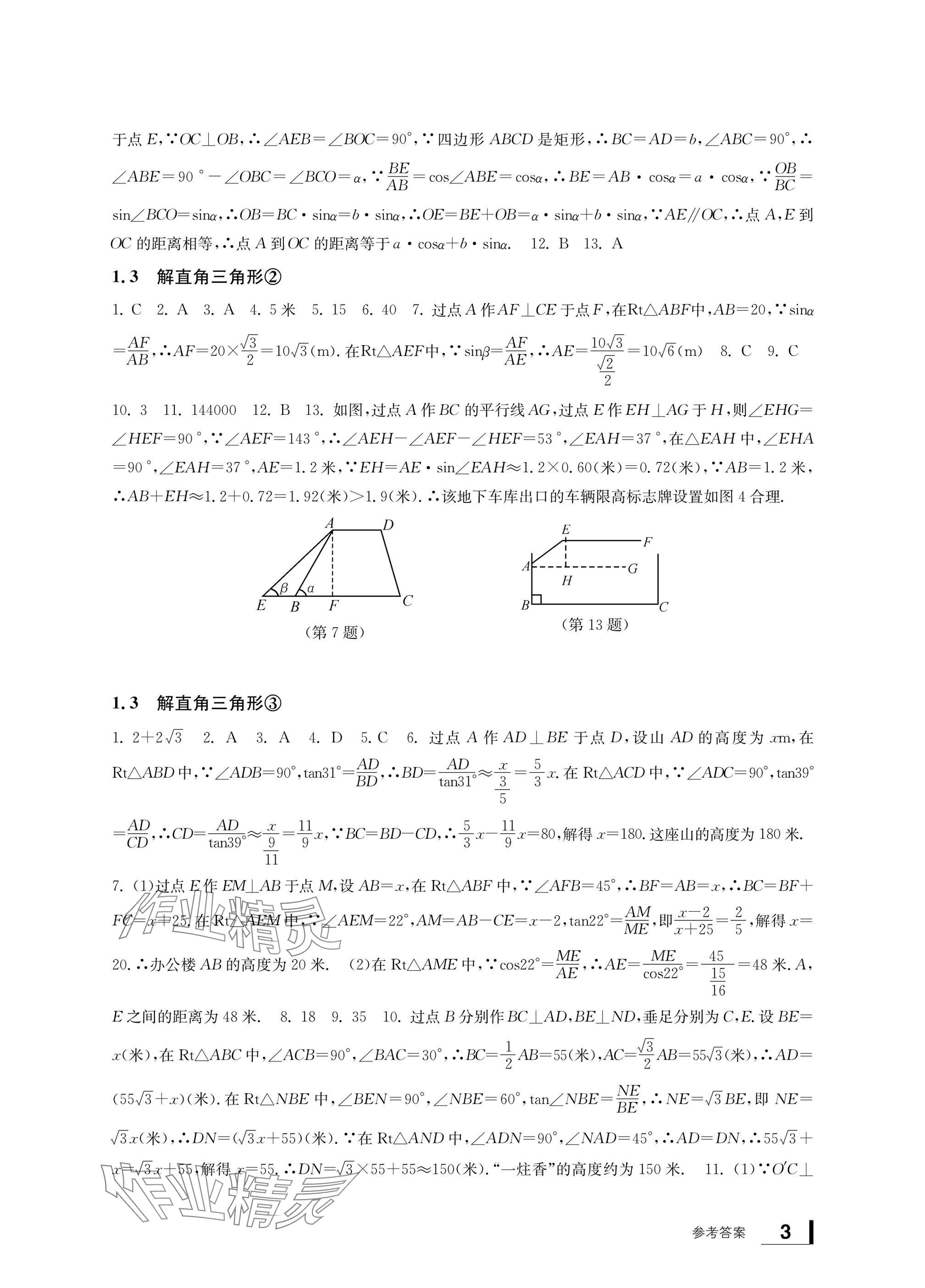 2025年新課標學習方法指導叢書九年級數(shù)學下冊浙教版 參考答案第3頁