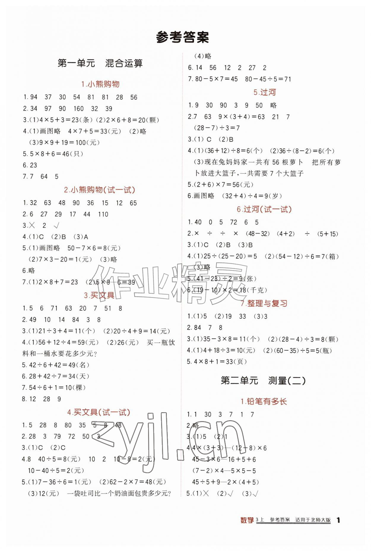 2026年小学生学习实践园地三年级数学上册北师大版&nbsp;第1页