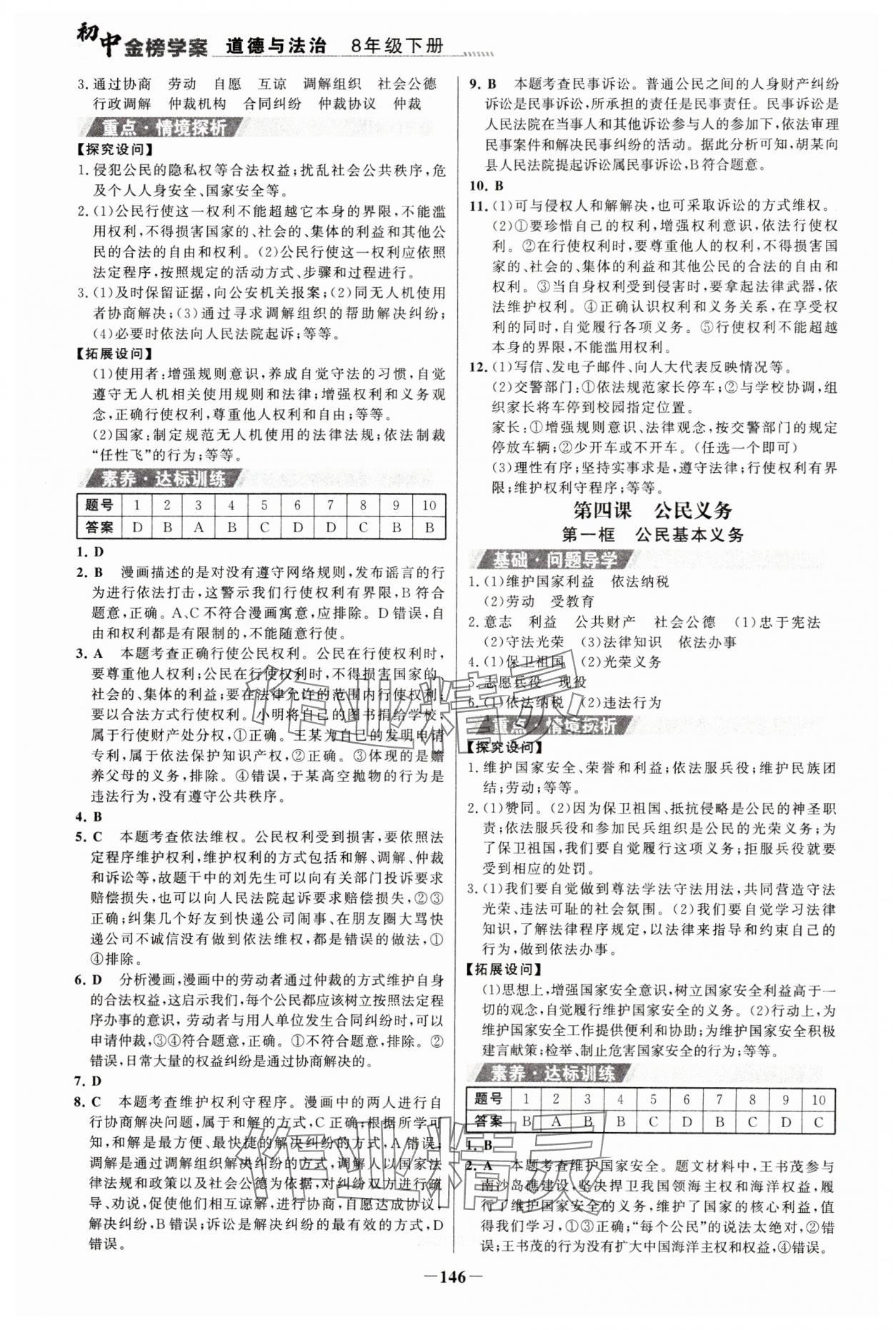 2024年世紀(jì)金榜金榜學(xué)案八年級道德與法治下冊人教版河南專版 參考答案第5頁