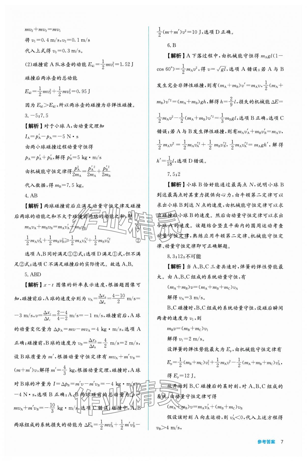 2024年人教金學典同步練習冊同步解析與測評高中物理選擇性必修第一冊 參考答案第7頁