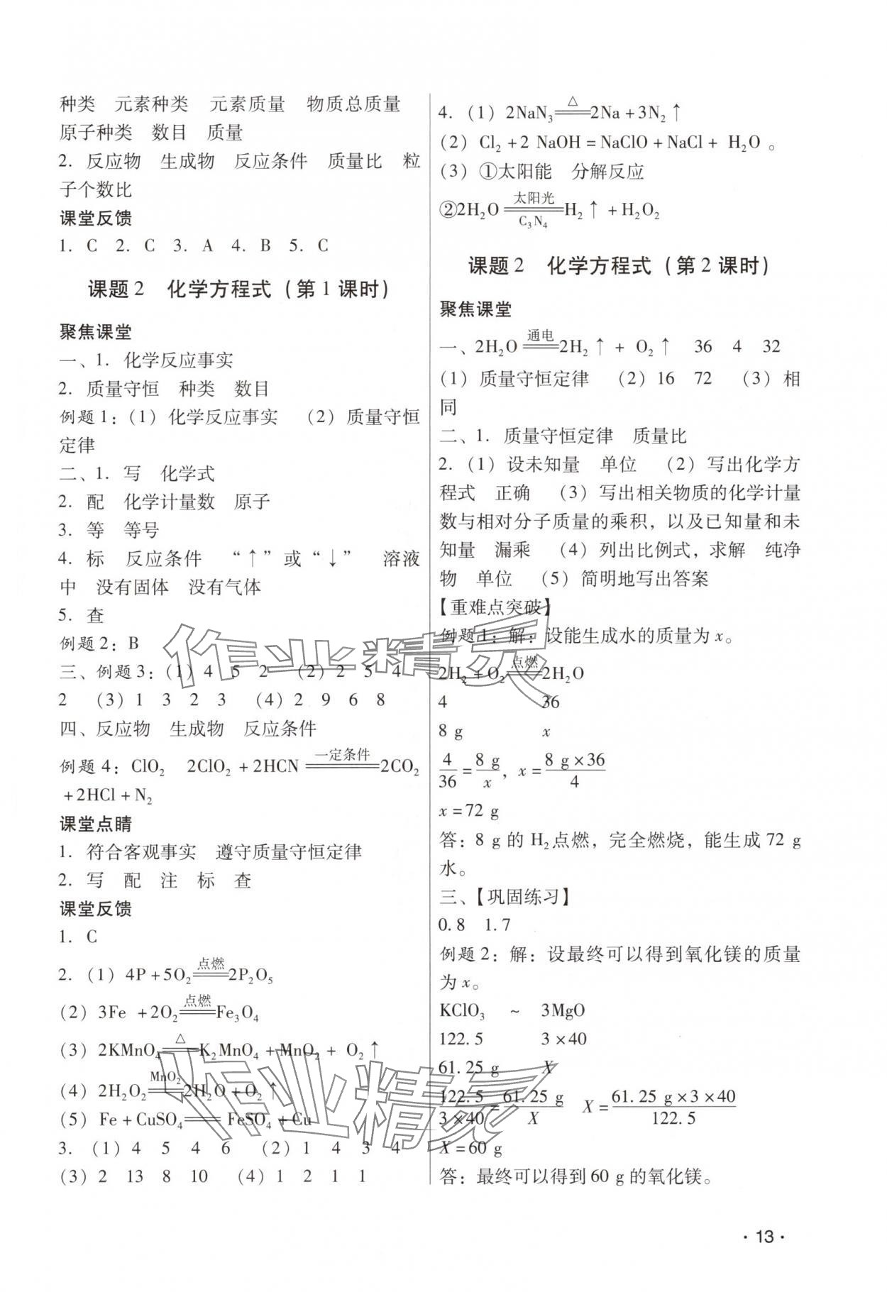 2025年經典導學九年級化學全一冊人教版&nbsp;參考答案第13頁