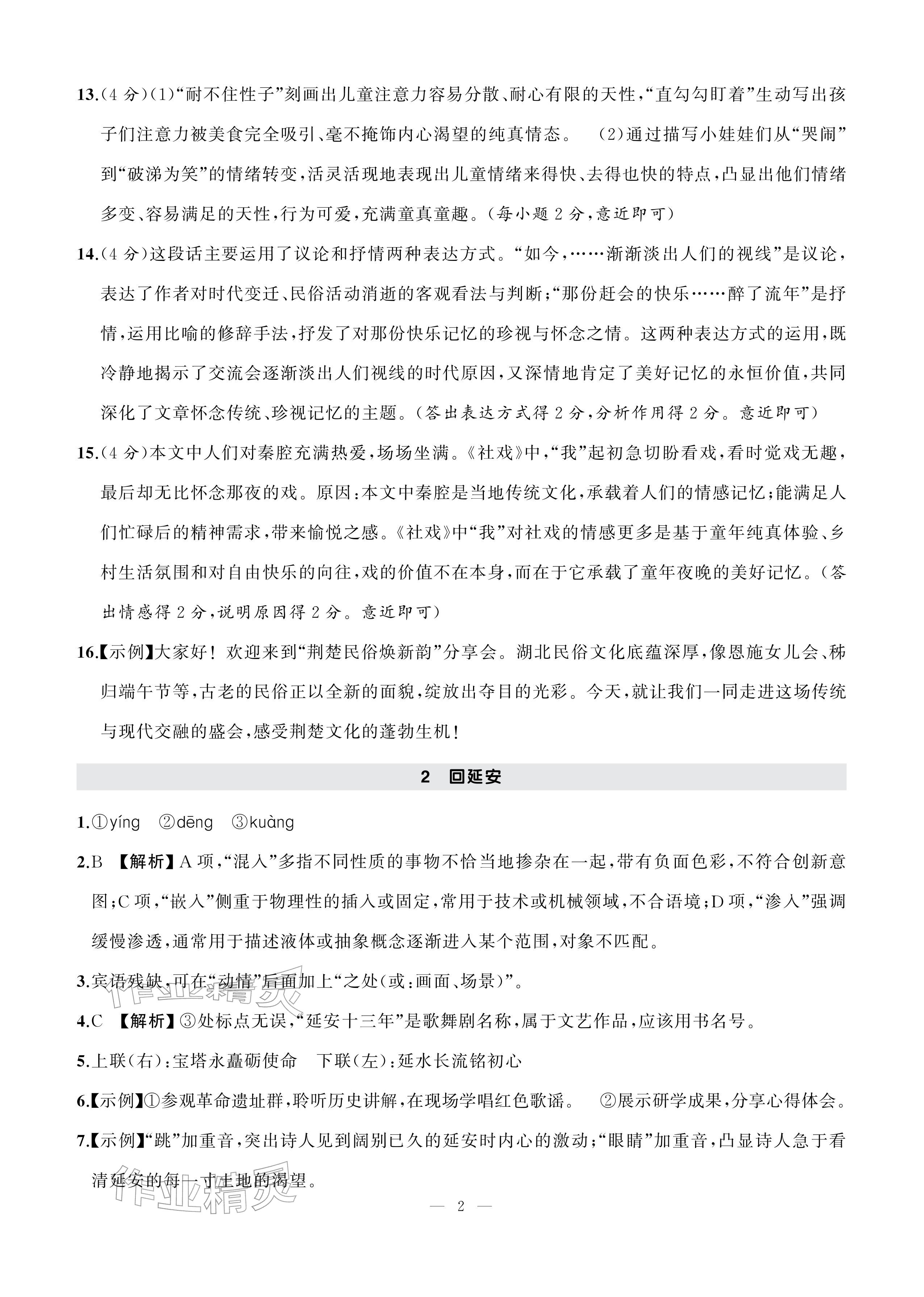2026年AI智慧作业八年级语文下册人教版&nbsp;参考答案第2页