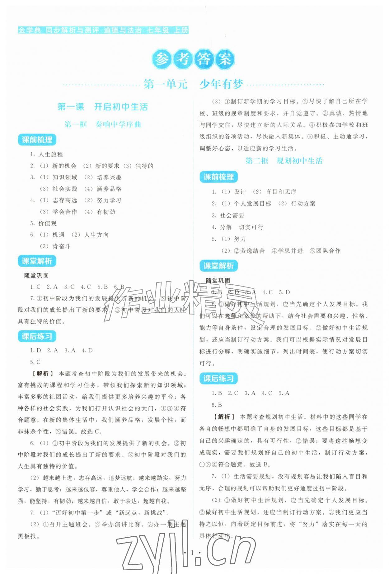 2026年金学典同步解析与测评贵州人民出版社七年级道德与法治上册人教版&nbsp;第1页