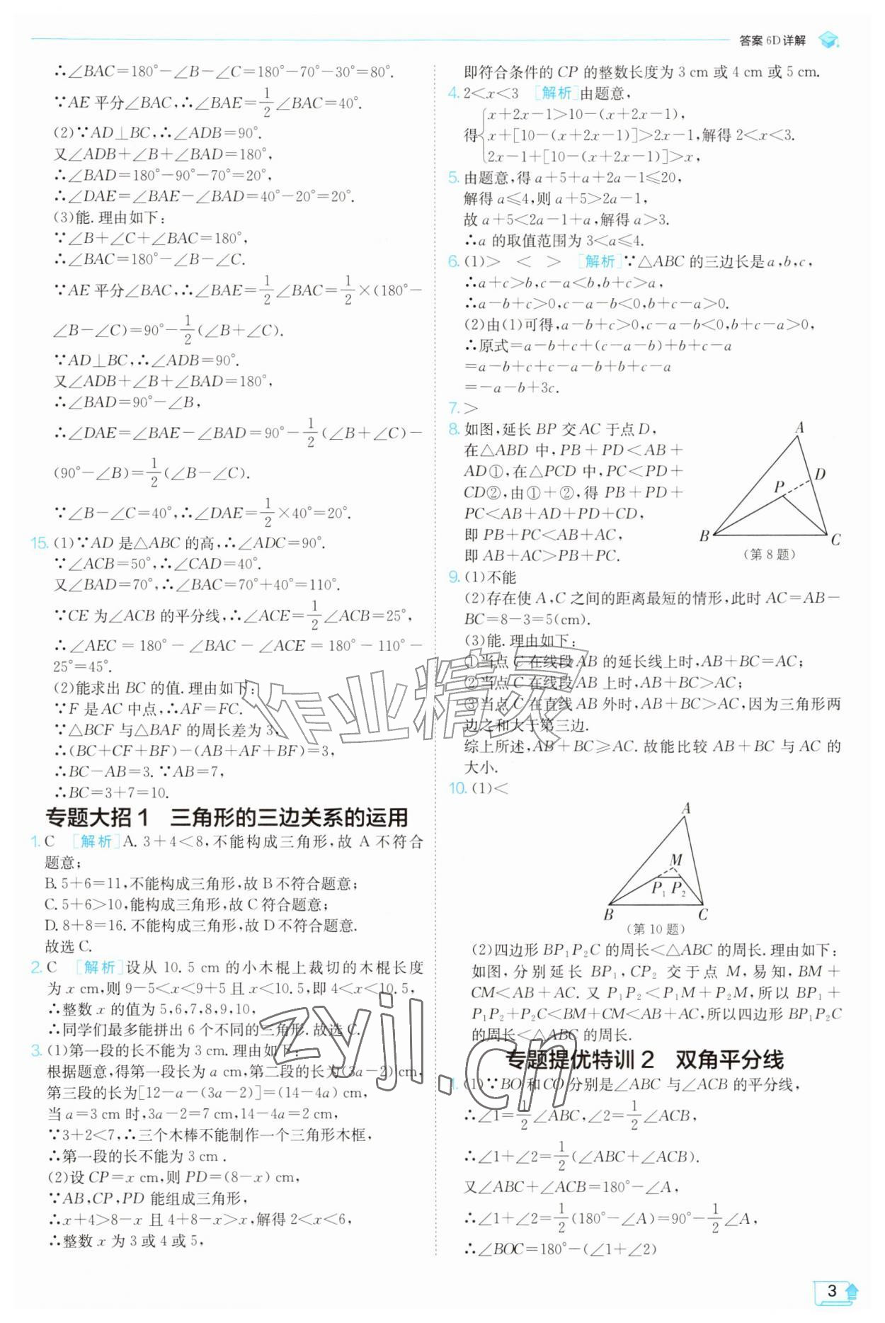 2026年实验班提优训练八年级数学上册苏科版苏州专版&nbsp;参考答案第3页