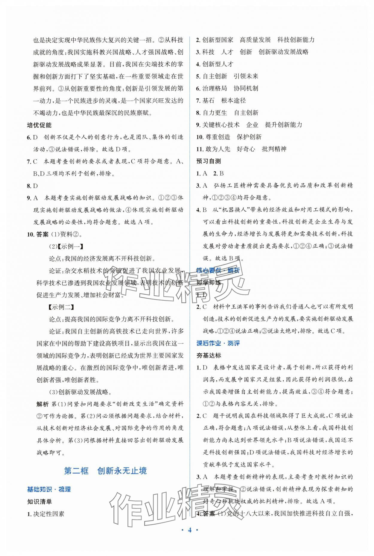 2025年同步解析与测评学考练九年级道德与法治上册人教版精练版&nbsp;参考答案第4页