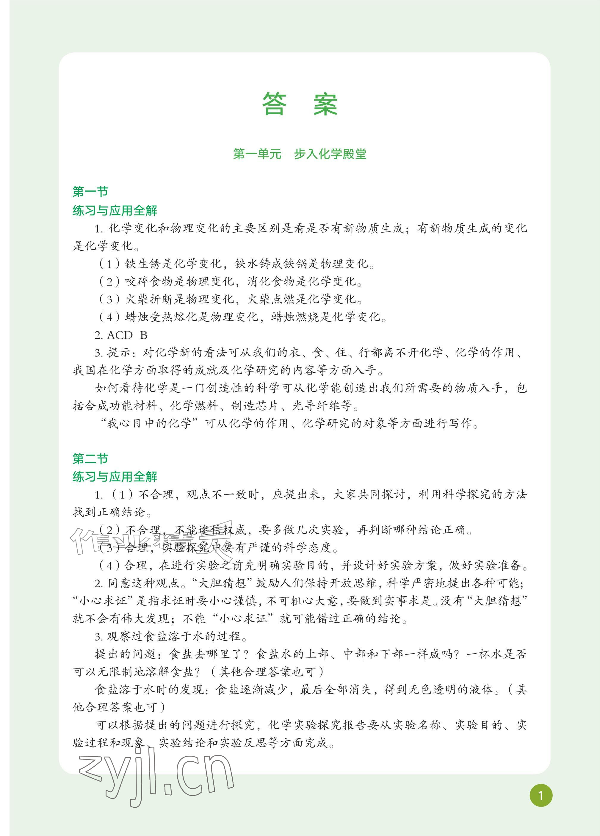 2026年教材课本八年级化学全一册鲁教版五四制&nbsp;参考答案第1页