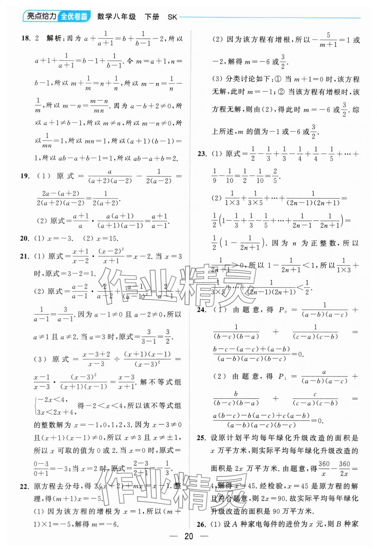 2025年亮點(diǎn)給力全優(yōu)卷霸八年級數(shù)學(xué)下冊蘇科版 參考答案第20頁