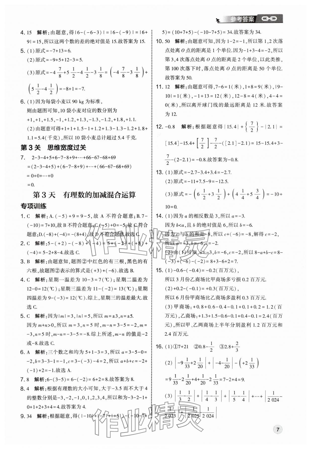 2025年經(jīng)綸學(xué)典新初一預(yù)科班數(shù)學(xué) 第7頁
