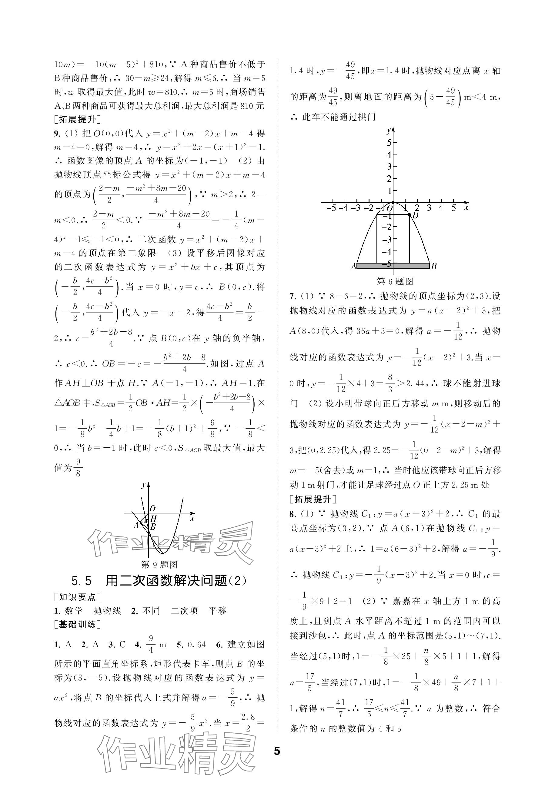 2024年創(chuàng)新優(yōu)化學(xué)案九年級數(shù)學(xué)下冊蘇科版 參考答案第5頁