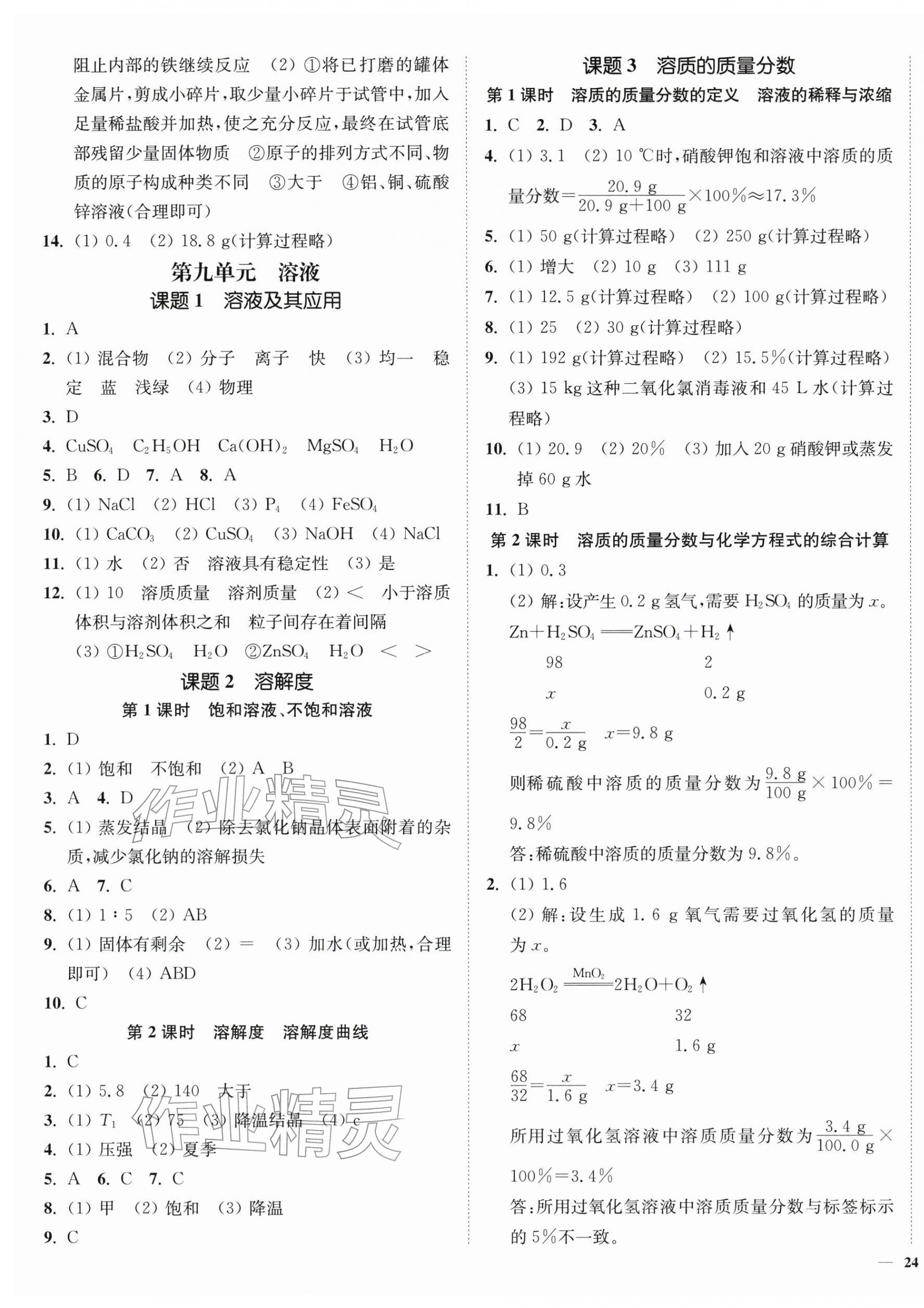 2026年南通小题课时作业本九年级化学下册人教版&nbsp;第3页