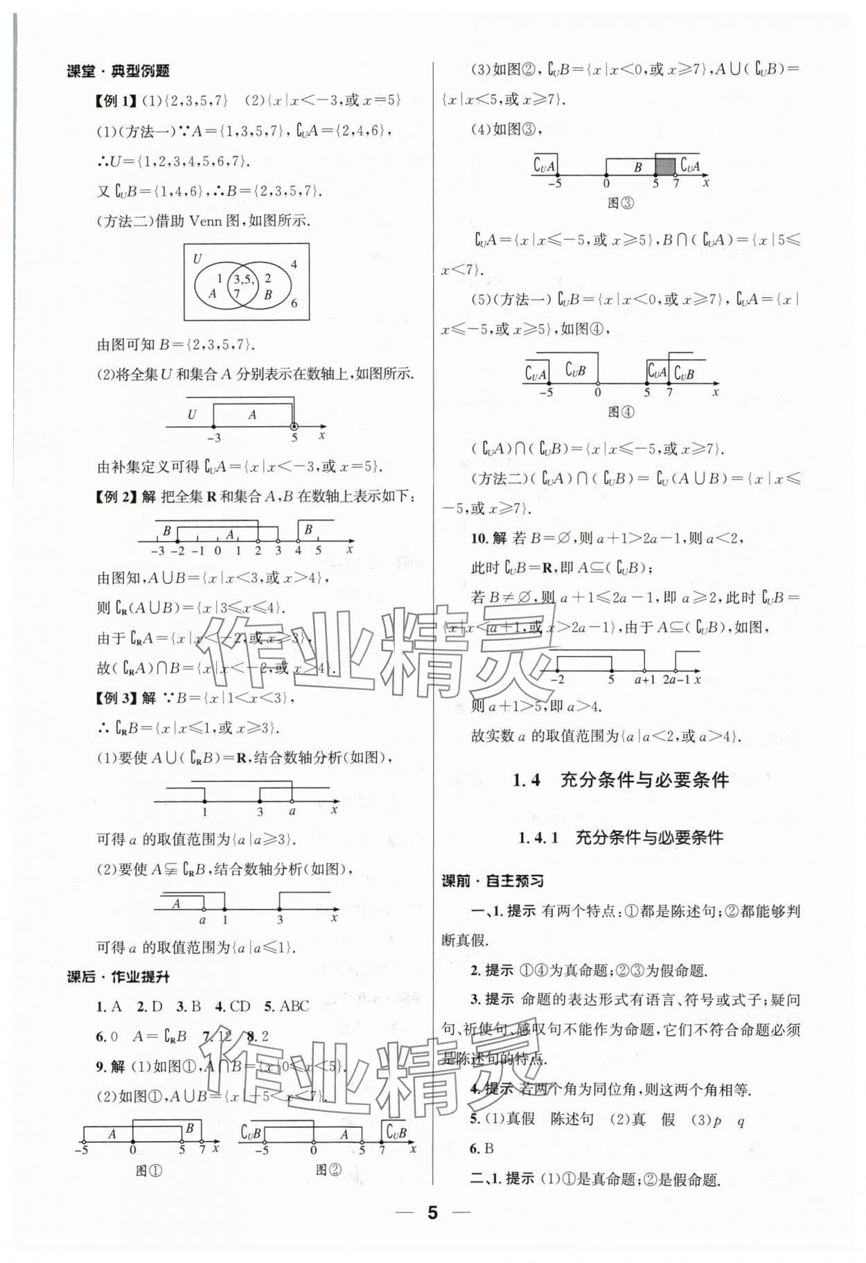 2024年同步練習(xí)冊(cè)人民教育出版社高中數(shù)學(xué)必修第一冊(cè)人教版 第5頁