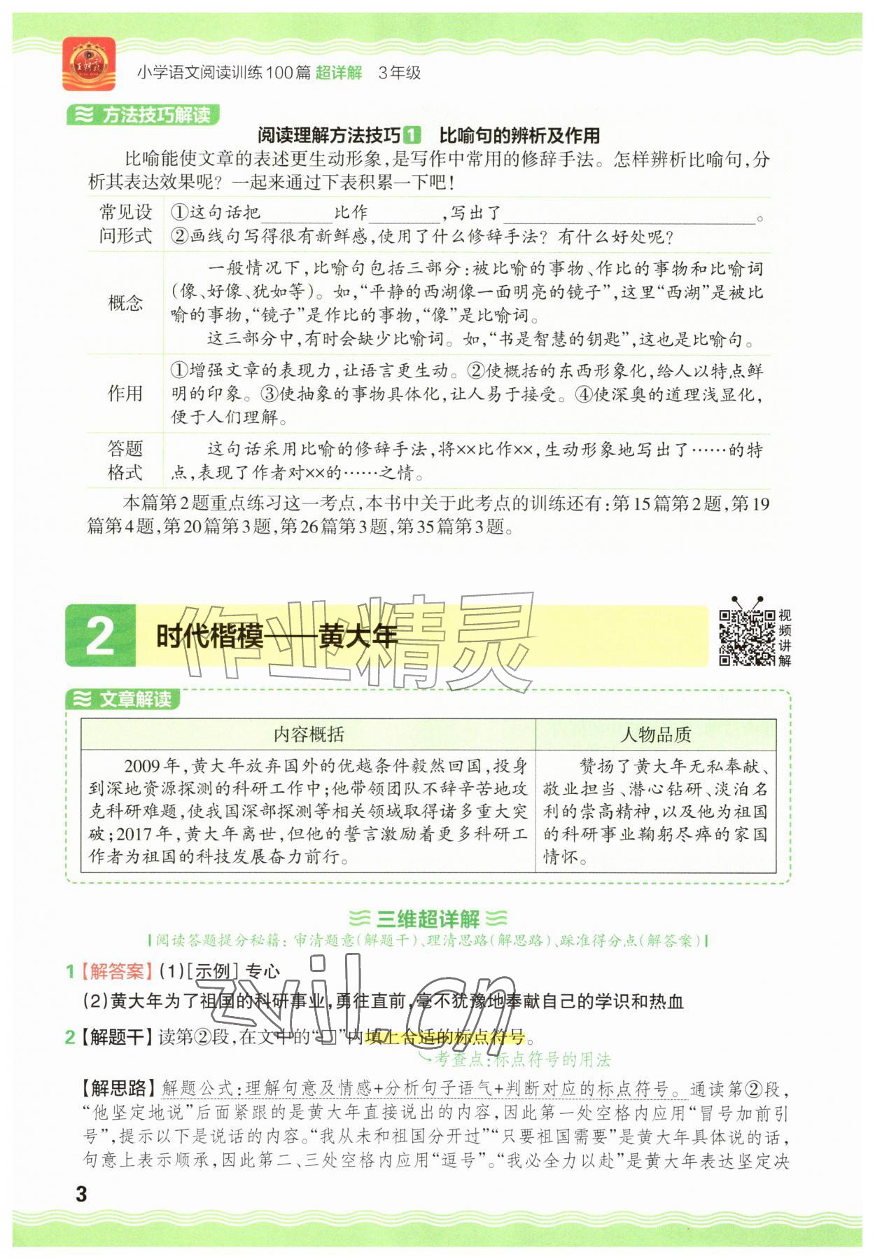 2026年王朝霞小学语文阅读训练100篇三年级&nbsp;参考答案第3页