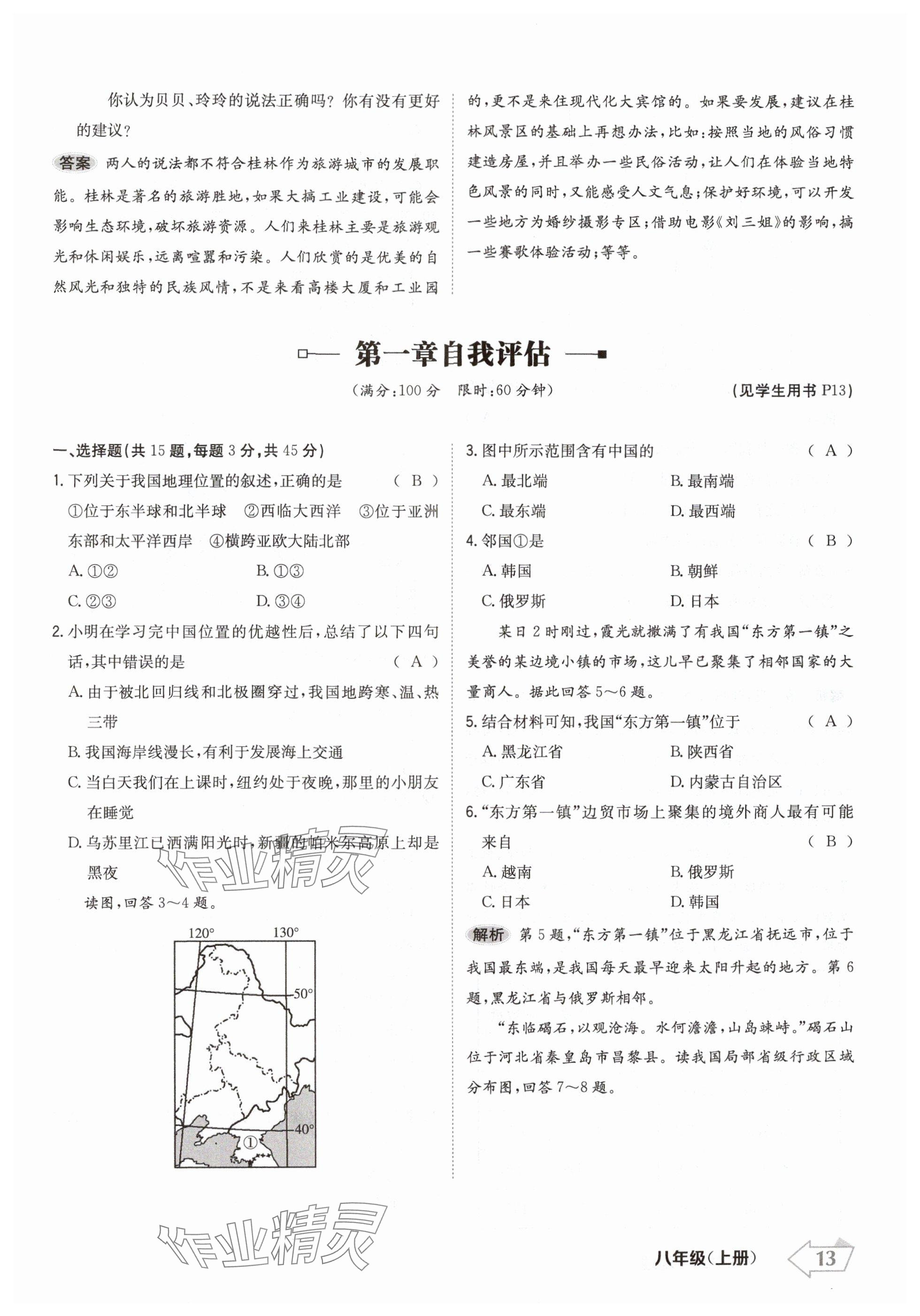 2024年金牌學(xué)練測(cè)八年級(jí)地理上冊(cè)人教版 參考答案第13頁(yè)