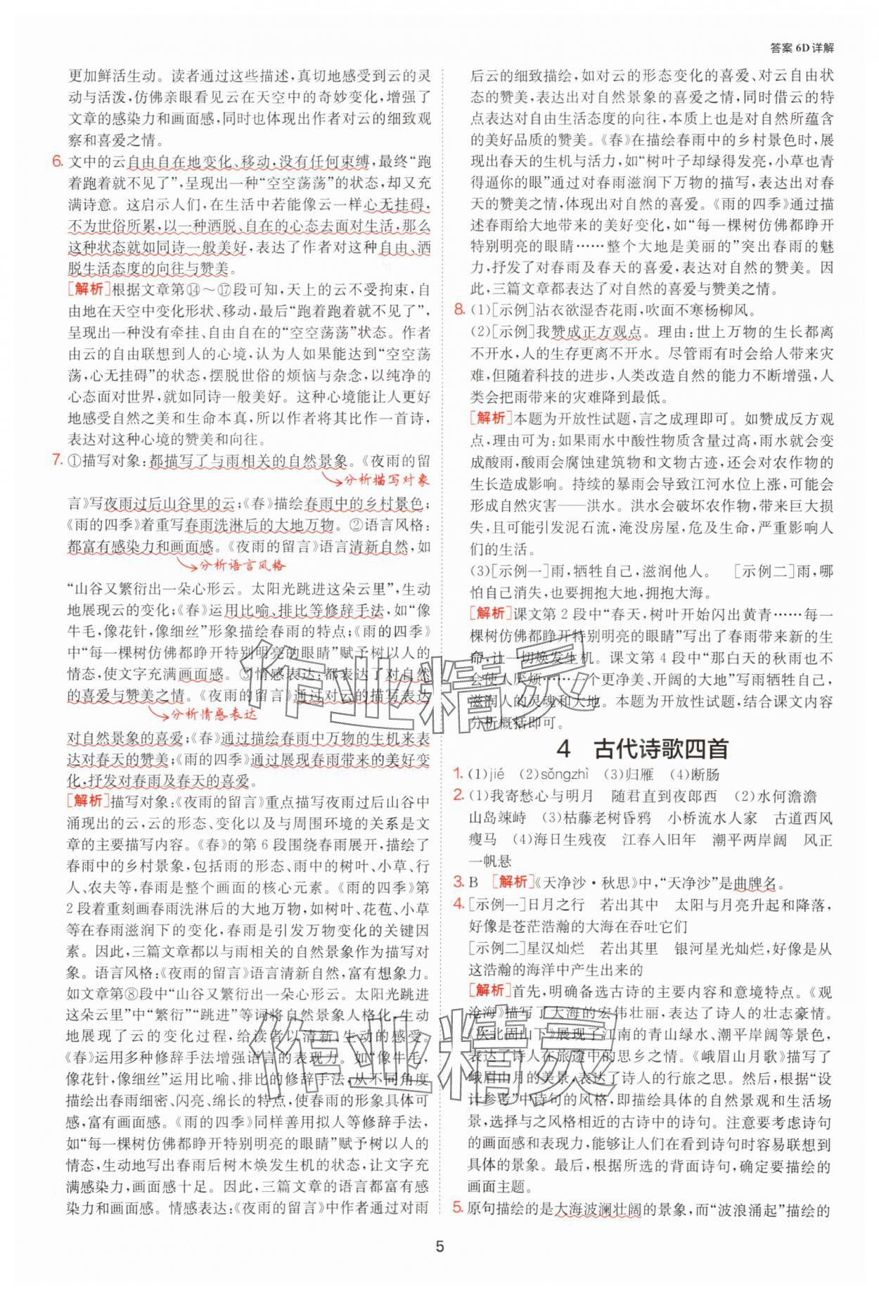 2025年課時訓(xùn)練七年級語文上冊人教版江蘇人民出版社 參考答案第5頁