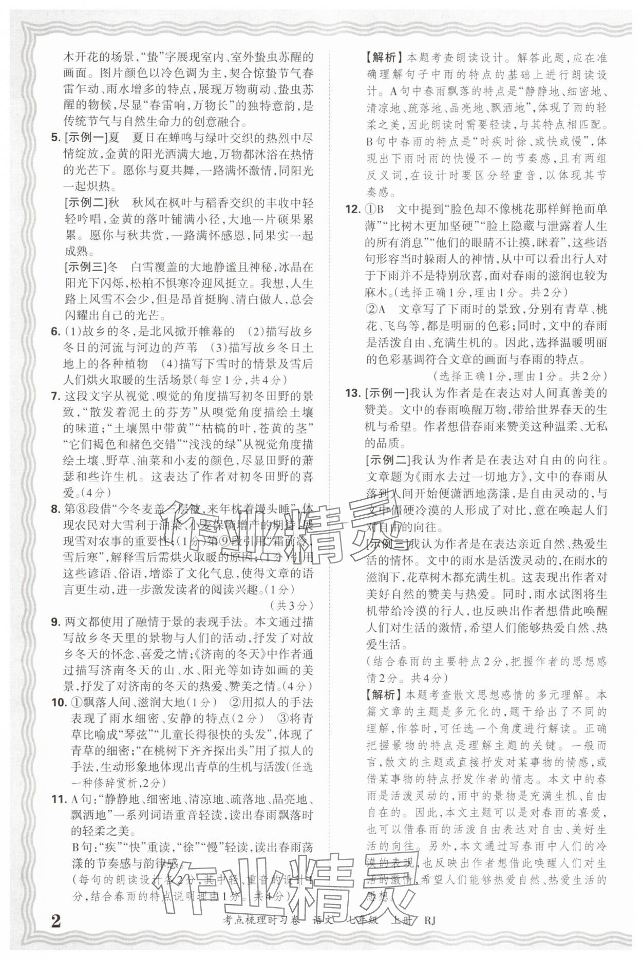 2025年王朝霞考点梳理时习卷七年级语文上册人教版 第2页